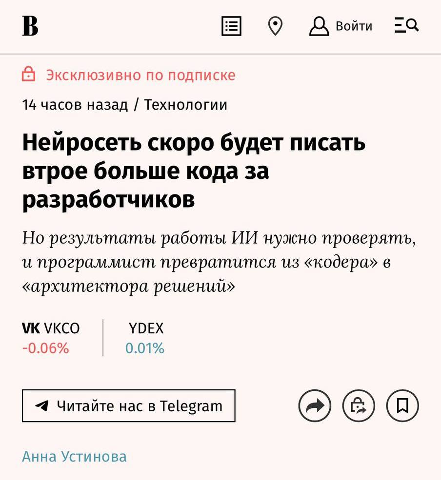 Нейронки будут писать втрое больше кода за разработчиков — конечно, заменить программистов полностью ИИ не сможет. Но вот роль кодера поменяется в сторону «архитектора решений».  К примеру, в системах МТС уже 8% кода пишется с помощью искусственного интеллекта. По прогнозам первого вице-президента по технологиям МТС Павла Воронина, эта доля к 2027 году вырастет до 25%.  Эпоха тотальной ИИ-автоматизации потихоньку наступает.