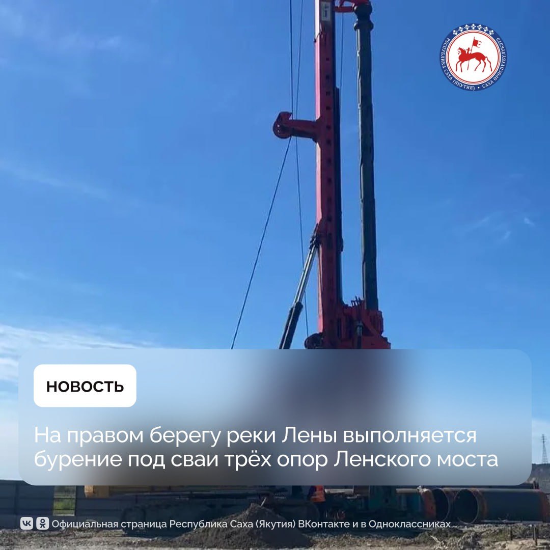 Группа ВИС продолжает строительство Ленского моста одного из крупнейших инфраструктурных объектов России На правобережной технологической площадке завершена передислокация буровой машины ведутся работы по устройству буронабивных свай трёх опор моста 26 28 и 29 На левом берегу выполняется армирование ростверка опоры 4 в ближайшее время строители приступят к его бетонированию Успешно проведены статические испытания свайного поля опоры 5 На стапеле продолжается укрупнение стеновых панелей центрального коффердама опоры 9 изготовлено 27 из 52 элементов Для русловой опоры 10 собираются армокаркасы свай только на неё одну потребуется свыше 100 штук Одновременно ведётся укрупнение шпунта для строительства будущего временного причала изготовлено 13 из 67 шпунтовых панелей Причал будет задействован для швартовки грузовых барж Строительство ведётся в соответствии с графиком и с учётом климатических особенностей региона Ленский мост уникальное инженерное сооружение которое возводится на вечной мерзлоте При его строительстве применяются самые передовые технологии многие из которых в российском мостостроении используются впервые например коффердамы Мост спроектирован с учётом гидрологических режимов Лены таким образом чтобы его эксплуатация не оказывала серьёзного влияния на окружающую среду Общая протяжённость вантового моста составит 4 6 км а общая протяжённость автодороги 14 5 км Проект реализуется в формате концессии по соглашению между Группой ВИС и Правительством Республики Саха Якутия при софинансировании из федерального бюджета ПравительствоЯкутии