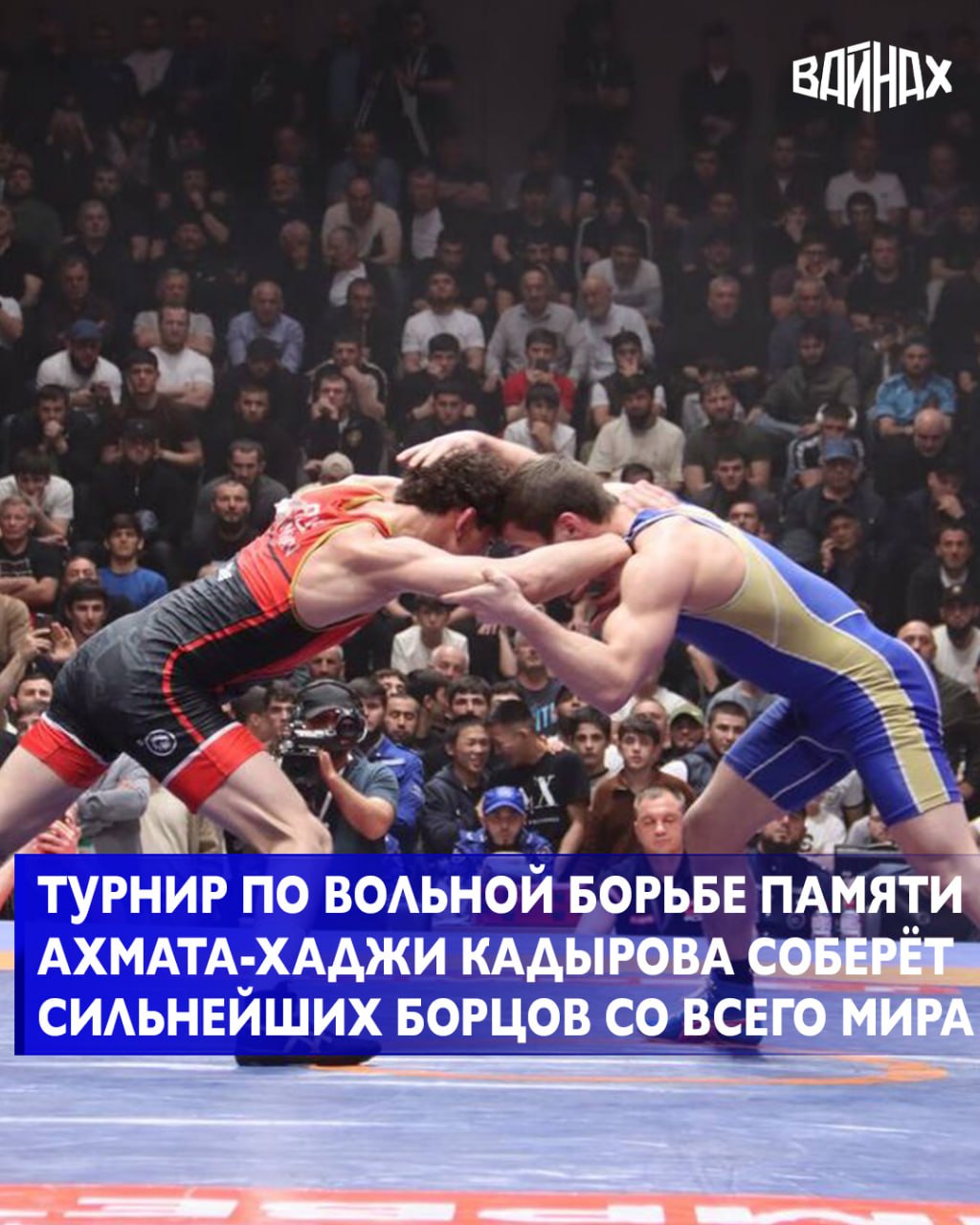 В Республиканском центре борьбы имени Бувайсара Сайтиева в Грозном 2 3 октября пройдёт Международный турнир по вольной борьбе памяти Первого Президента Чеченской Республики Героя России Ахмата Хаджи Кадырова Об этом сообщил министр Чеченской Республики по физической культуре и спорту Ахмат Кадыров Министр подчеркнул что турнир традиционно собирает сильнейших спортсменов со всего мира В этом году своё участие подтвердили борцы из России Турции Азербайджана Казахстана Кыргызстана Узбекистана Ирана США Венгрии Молдовы и Болгарии Такой состав участников ещё раз подтверждает высокий уровень интереса к турниру и его значимость на международной арене Уверен что этот турнир станет незабываемым событием которое оставит яркие впечатления и укрепит дружбу между народами Добро пожаловать в Грозный столицу мира спорта и гостеприимства подчеркнул Ахмат Кадыров