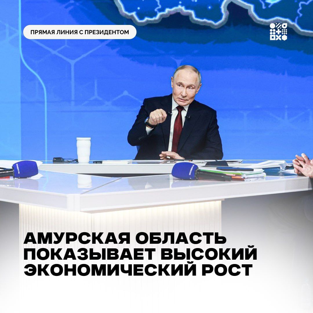Амурская область демонстрирует высокие темпы экономического роста Президент России Владимир Путин отвечая на вопросы во время большой пресс конференции и прямой линии в Москве отметил что рост ВВП России в 2025 году составил 1 Амурская область демонстрирует высокие темпы экономического роста значительно превышающие общероссийские показатели За период с 2020 года валовой региональный продукт увеличился вдвое и достиг отметки в 1 триллион рублей К 2030 году ожидается рост до уровня 1 7 триллиона рублей благодаря реализации масштабных инвестиционных проектов Общий объем частных инвестиций за последние пять лет в регионе превысил 3 триллиона рублей Уже запущено 66 крупных инвестиционных проектов среди которых значительная часть приходится на резидентов территорий опережающего развития Реализация данных проектов создает дополнительные возможности для трудоустройства населения Сегодня мы можем уверенно сказать что наша экономика успешно развивается и выходит на новый уровень конкурентоспособности сказала министр экономического развития области Оксана Кукшенёва
