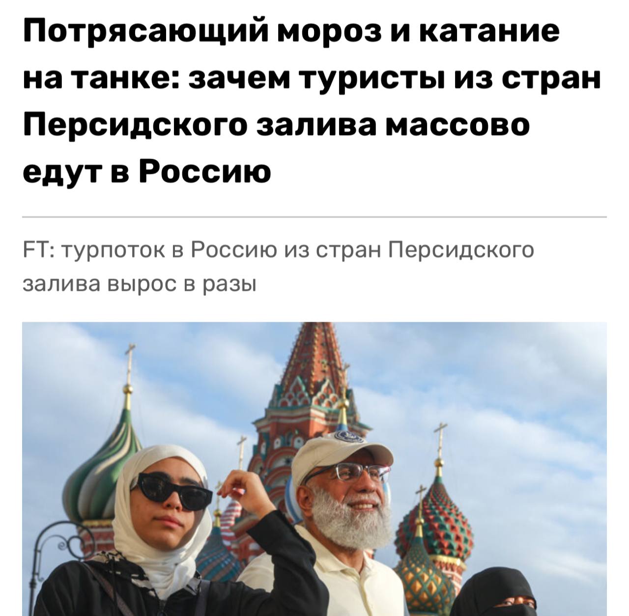 Иностранцы из Саудовской Аравии ОАЭ и Кувейта массово приезжают в Россию в качестве туристов пишет Financial Times Ключевыми причинами увеличения турпотока стали простое получение виз мощная рекламная кампания и удобные рейсы Издание называет туристов из стран Персидского залива растущей целевой аудиторией для России investingcorp