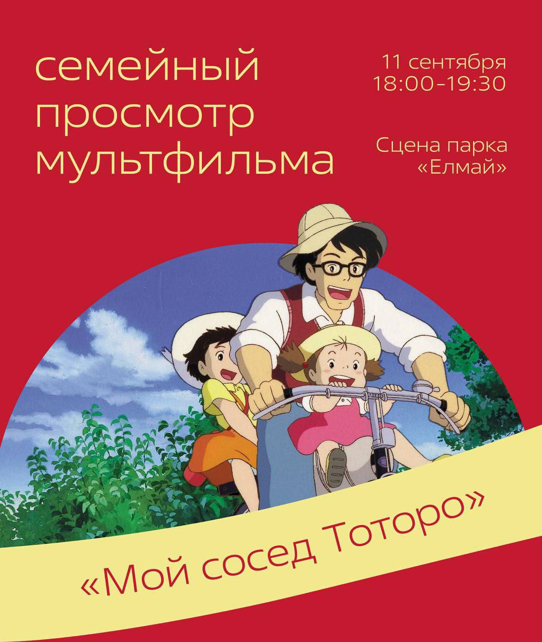 В четверг в парке Елмай можно посмотреть мультфильм Хаяо Миядзаки Мой сосед Тоторо Начало в 18 00 Вход свободный Подписаться   Написать нам