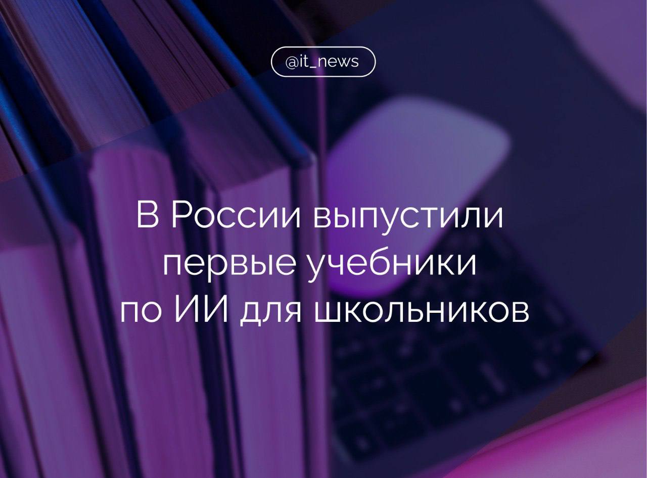 Первые учебные пособия «Искусственный интеллект» выпустили в России для школьников 5-9 классов  Они призваны сформировать у детей и педагогов реалистичное представление о том, что такое искусственный интеллект, какое место он занимает в нашей повседневной жизни и почему он является не угрозой, а помощником для людей, — рассказали в пресс-службе издательства «Просвещение».   Издание содержит актуальную информацию о том, как работает ИИ, как с ним взаимодействуют специалисты и в каких сферах он применяется. Авторами стали более 30 ведущих российских разработчиков технологий искусственного интеллекта.   Учебник содержит тексты и задания самых разных форматов. Каждый тематический модуль начинается мотивационным комиксом, что позволяет в легкой форме погрузить детей в чтение. Пособие расширяет уникальное цифровое дополнение.  #IT_News #ИИ #школьники   Подписаться