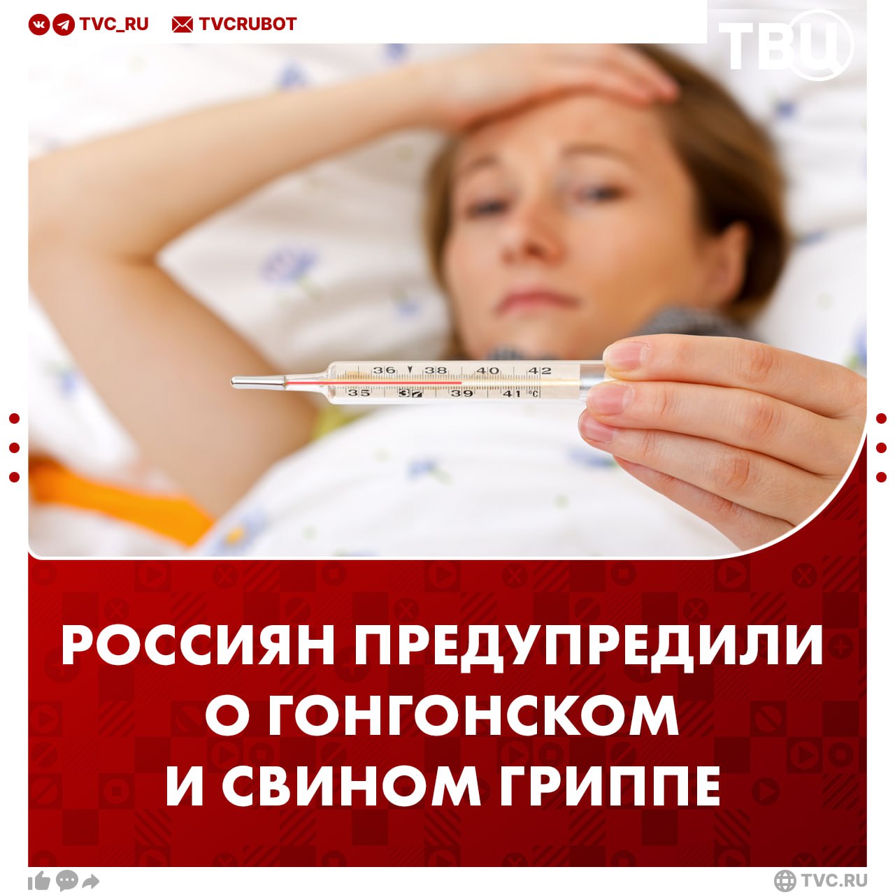 Сразу два гриппа ждут россиян в новом эпидсезоне Россиян предупредили об опасности заражения свиным и гонконгским гриппом Они могут вызвать высокую температуру лихорадку и серьезные осложнения Препараты для вакцинации уже поставляются в регионы и вскоре будут доступны для граждан сообщили в Минздраве России Подписаться на ТВЦ в MAX