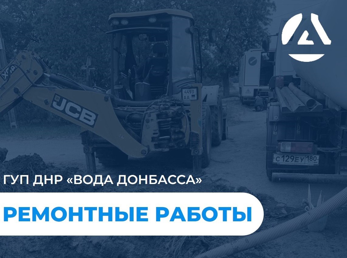 Специалисты предприятия "Вода Донбасса" в настоящее время занимаются ремонтом водопроводных сетей в Мариуполе.  Недавно ремонтная бригада филиала города успешно ликвидировала порыв на улице Очаковской. Были проведены необходимые земляные работы и выполнен ремонт аварийного участка трубопровода.  Эти мероприятия значительно повысили надежность системы водоснабжения для местных жителей.  Каждый день аварийно-восстановительные бригады проводят профилактические ремонты оборудования, зданий и сооружений. Среди их задач - замена и техническое обслуживание задвижек, а также ремонт насосного оборудования.