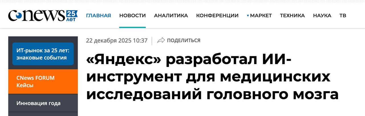 Очередной пример пользы современных технологий для общества ИИ поможет в борьбе со стрессом и эмоциональными нарушениями Ученые ИЦиГ СО РАН используют ИИ инструмент Яндекса в исследованиях головного мозга Для этого они анализируют поведение животных Инструмент сам разбирает записи и структурирует данные Процесс автоматизирован на 90 а время анализа сократилось с нескольких часов до нескольких минут Это уже позволило сэкономить 500 часов ручного труда В ближайшем будущем Яндекс планирует выложить исходный код инструмента в открытый доступ Ждем когда ИИ освободит мир от стресса