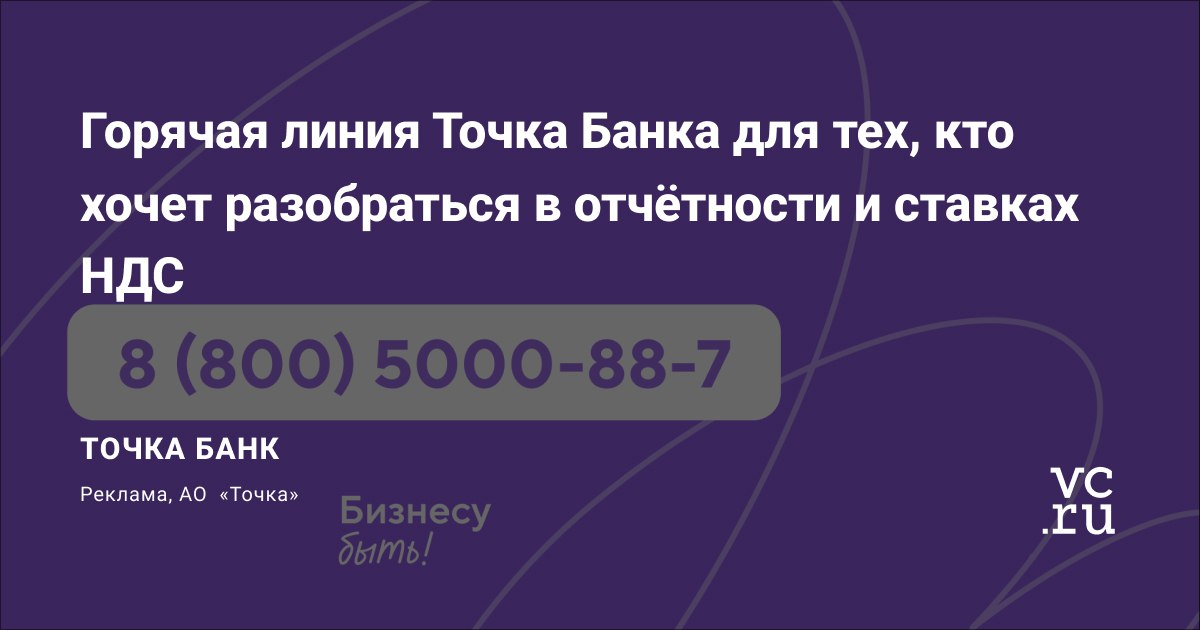 С 1 января 2026 года порог НДС снизится с 60 млн до 20 млн рублей и многим предпринимателям нужно будет его платить Ещё изменятся условия налоговых режимов и правила перехода на них Точка Банк запустил бесплатную горячую линию где эксперты бухгалтеры помогают разобраться во всех изменениях В своём блоге компания рассказала как туда обратиться go vc ru 7jfc erid 2VfnxyCgmfo блогикомпаний