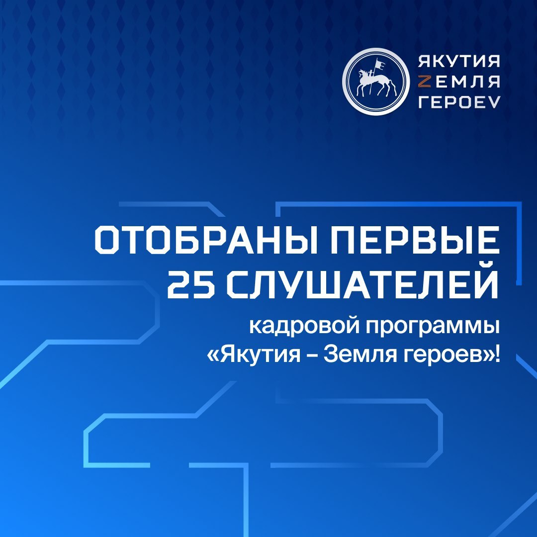 25 участников специальной военной операции прошли конкурсный отбор и стали первопроходцами уникальной кадровой программы «Якутия – Земля героев». Этот прорывной проект призван заложить основы нового поколения государственного управления, интегрируя в него защитников Отечества. Учебный марафон включает 714 часов: очные и дистанционные сессии, а также три стажировки в госорганах Якутии, органах местного самоуправления и производственных предприятиях. Каждого участника поддержит персональный наставник, а по итогам выпускники получат диплом по специальности «Государственное и муниципальное управление». Проект реализуется на базе Высшей школы инновационного менеджмента при главе Якутии. Он создан по аналогии с легендарной программой «Время Героев», инициированной Президентом РФ Владимиром Путиным, подчеркивая свою стратегическую важность и государственный масштаб.