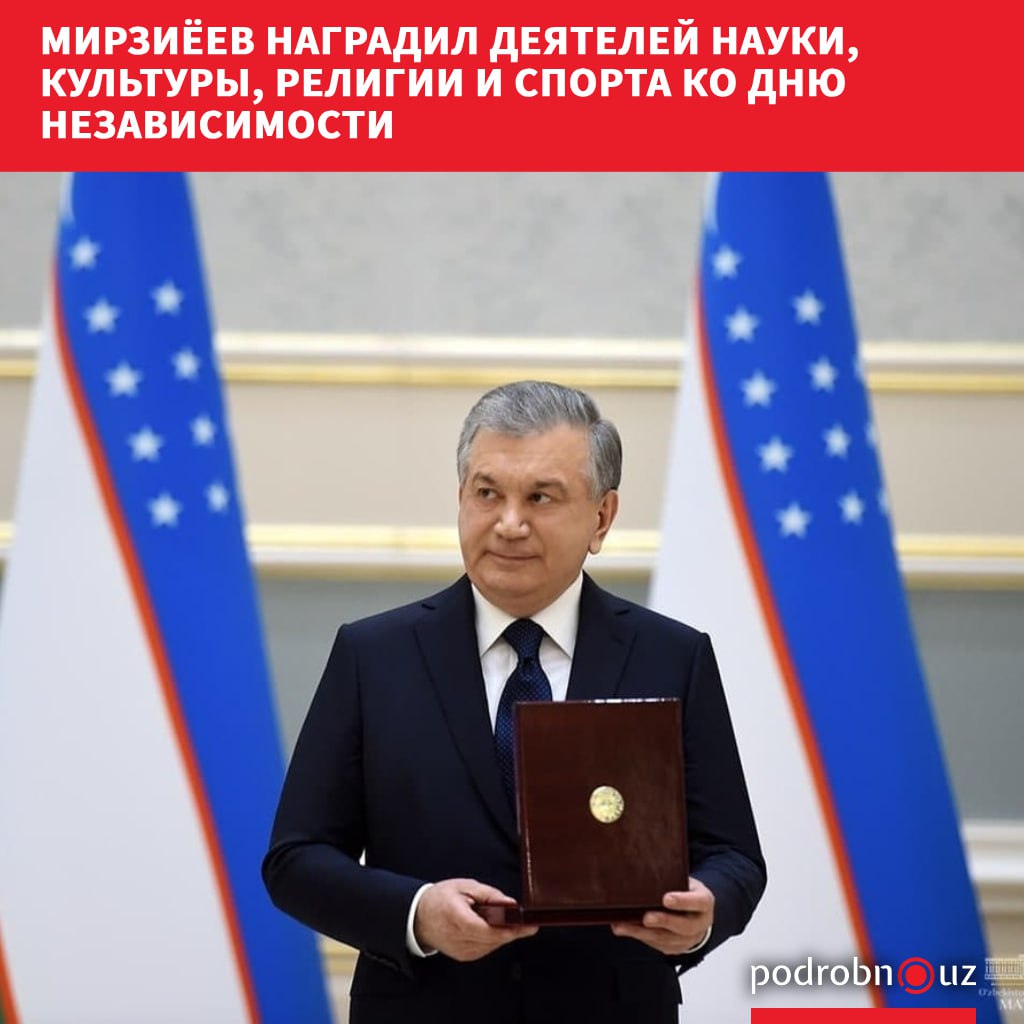Президент Шавкат Мирзиёев подписал указ о награждении группы представителей науки образования здравоохранения спорта литературы культуры искусства и средств массовой информации в честь 34 й годовщины независимости страны podrobno uz cat politic mirziyeev nagradil deyateley nauki kultury religii i sporta ko dnyu nezavisimosti Telegram Instagram Facebook Читать на узбекском