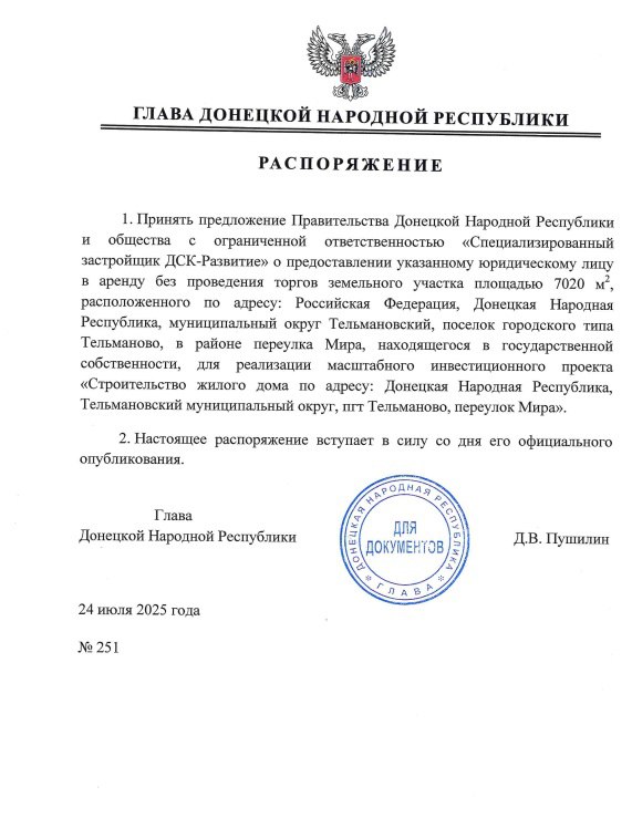 В пгт Тельманово будет реализован инвестиционный проект по строительству жилого дома. Согласно распоряжению Главы ДНР застройщику передается в аренду земельный участок более 7 тыс. кв. м.