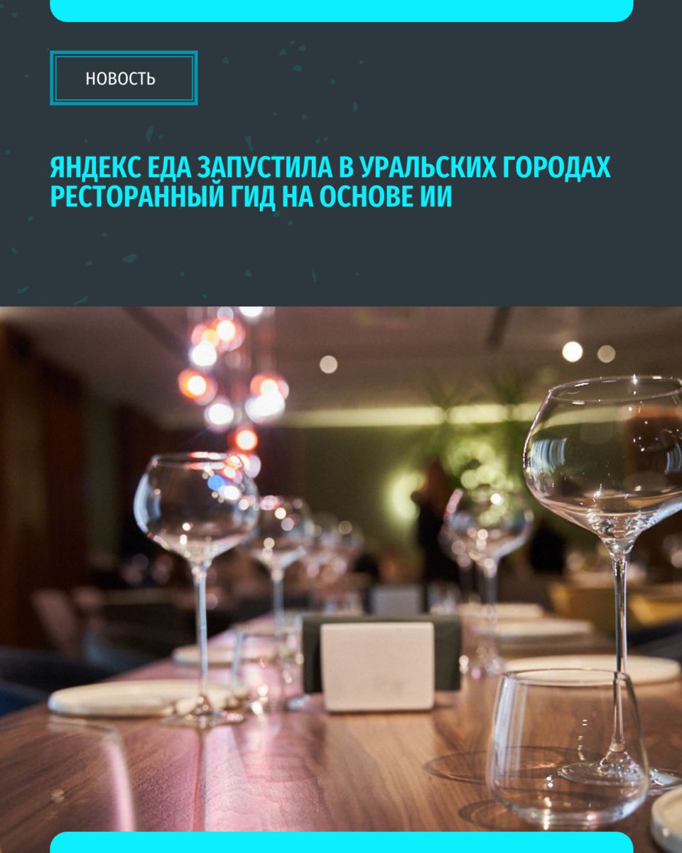 Сервис Яндекс Еда представил в Екатеринбурге Челябинске и Перми ресторанный гид Ultima Guide созданный с применением искусственного интеллекта Цифровой помощник предлагает тщательно отобранные подборки заведений Гастрообозреватель Лилия Низамова отмечает что особенностью гида стал комбинированный подход к отбору нейросеть анализировала данные о заведениях а кулинарные эксперты проводили дополнительную проверку Подписаться на Уральский меридиан