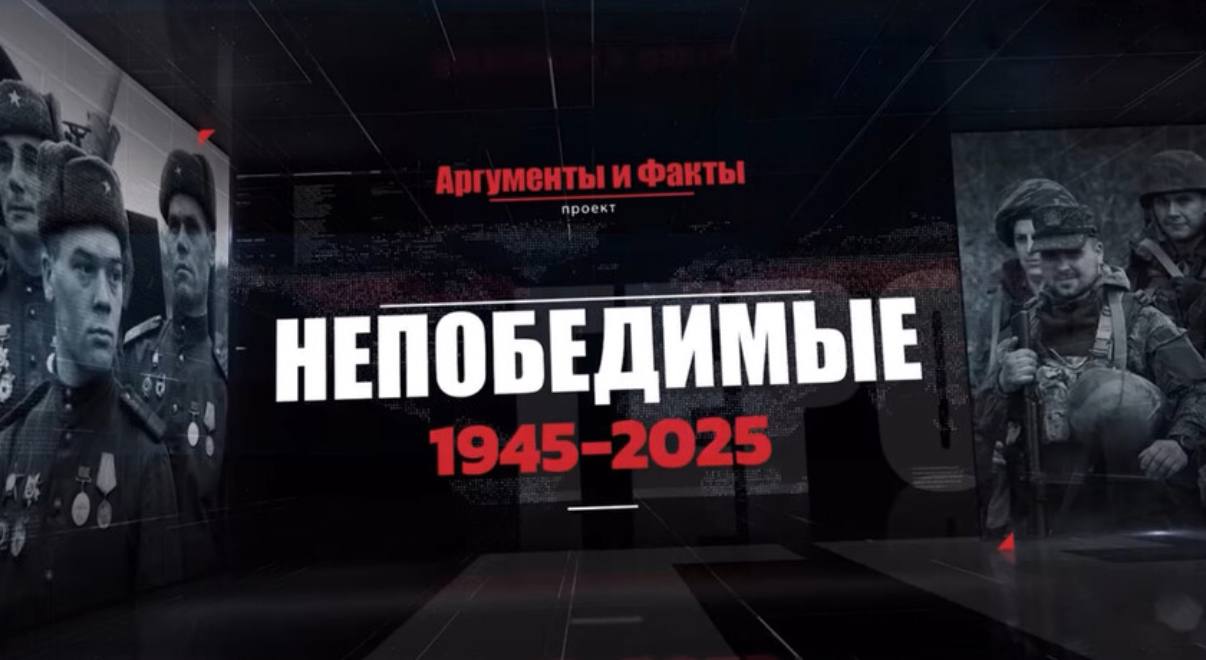 9 Издательский дом «Аргументы и факты» «АиФ» в честь 80-летия Победы в Великой Отечественной войне запустил цикл программ «Непобедимые» с рассказами ветеранов. «В год 80-летия Великой Победы издательский дом „Аргументы и факты“ запустил цикл программ „Непобедимые“, как часть большого образовательно-просветительского проекта „Мы победили!“. В серии интервью герои и дети войны рассказывают о тяжелом пути от первого выстрела до главной Победы. О попытках выжить в концлагерях и дежурстве на крышах в блокадном Ленинграде. О самом тайном и трепетном, о чем сложно говорить»