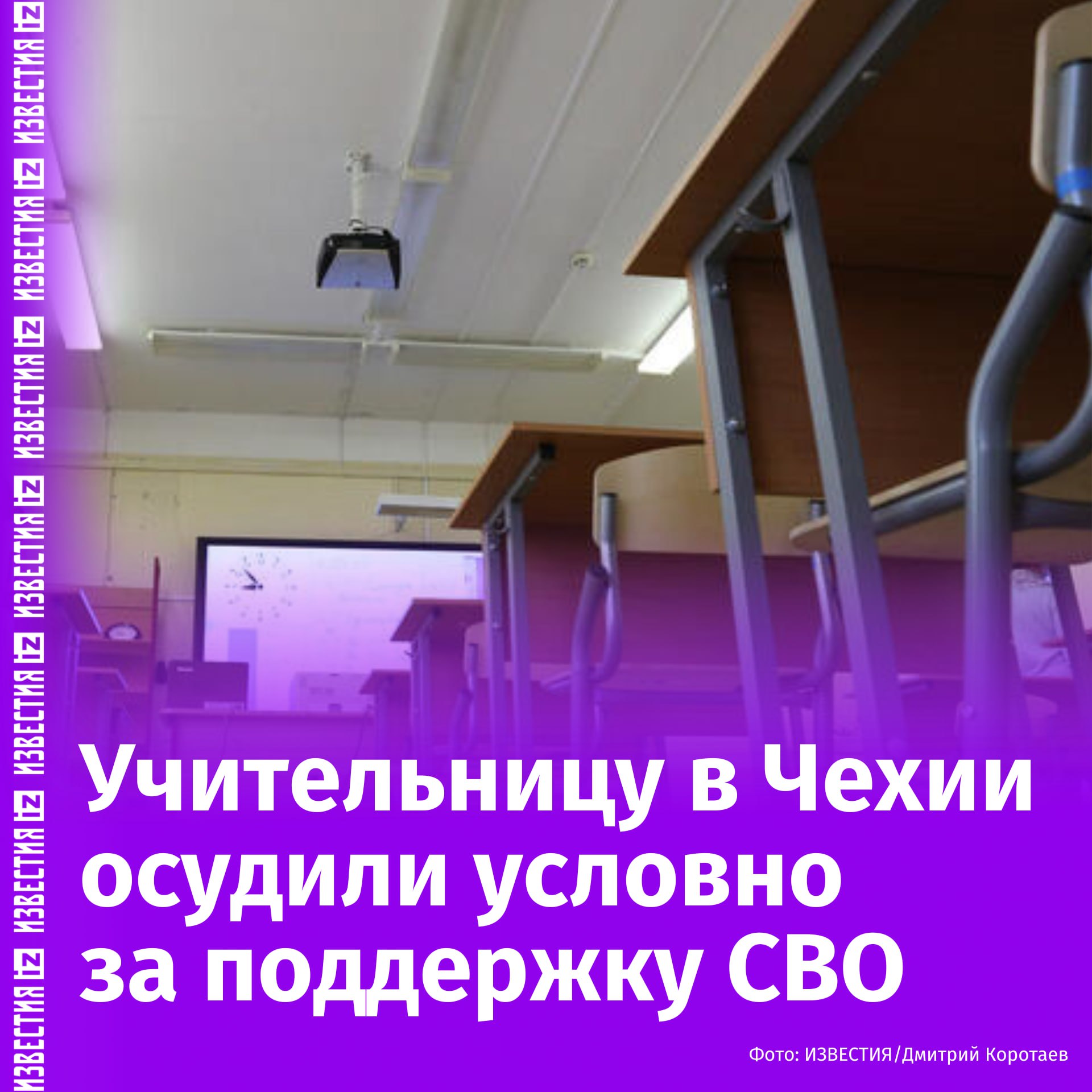 Условный срок за поддержку СВО получила учительница в Чехии. Также, по данным CTK, Мартине Беднаржовой запретили преподавать в течение трех лет. На уроке стилистики у восьмиклассников в апреле 2022 года она заявила, что, по её мнению, Россия имела право на проведение спецоперации на территории Украины. По ее словам, это было оправданным способом разрешения конфликта. Суд в чешском городе Оломоуц признал её высказывания неприемлемыми для школьной аудитории. По словам судьи, Беднаржова "взяла в заложники детей 13–14 лет, которые могли только сидеть и впитывать её взгляды". При этом судья подчеркнула, что речь не идёт о преследовании за мнение — обсуждать подобное она могла бы с друзьями, но не в классе. В итоге Беднаржова получила семь месяцев условно с испытательным сроком в 20 месяцев. Помимо запрета на преподавание, её обязали пройти курс по медиаграмотности — чтобы, как сказано в решении суда, "уметь отличать дезинформацию от фактов". Сама учительница вины не признала и продолжает стоять на своём. Она считает дело политически мотивированным. Осенью Беднаржова планирует баллотироваться в Палату депутатов от партии Stačilo. Отправить новость
