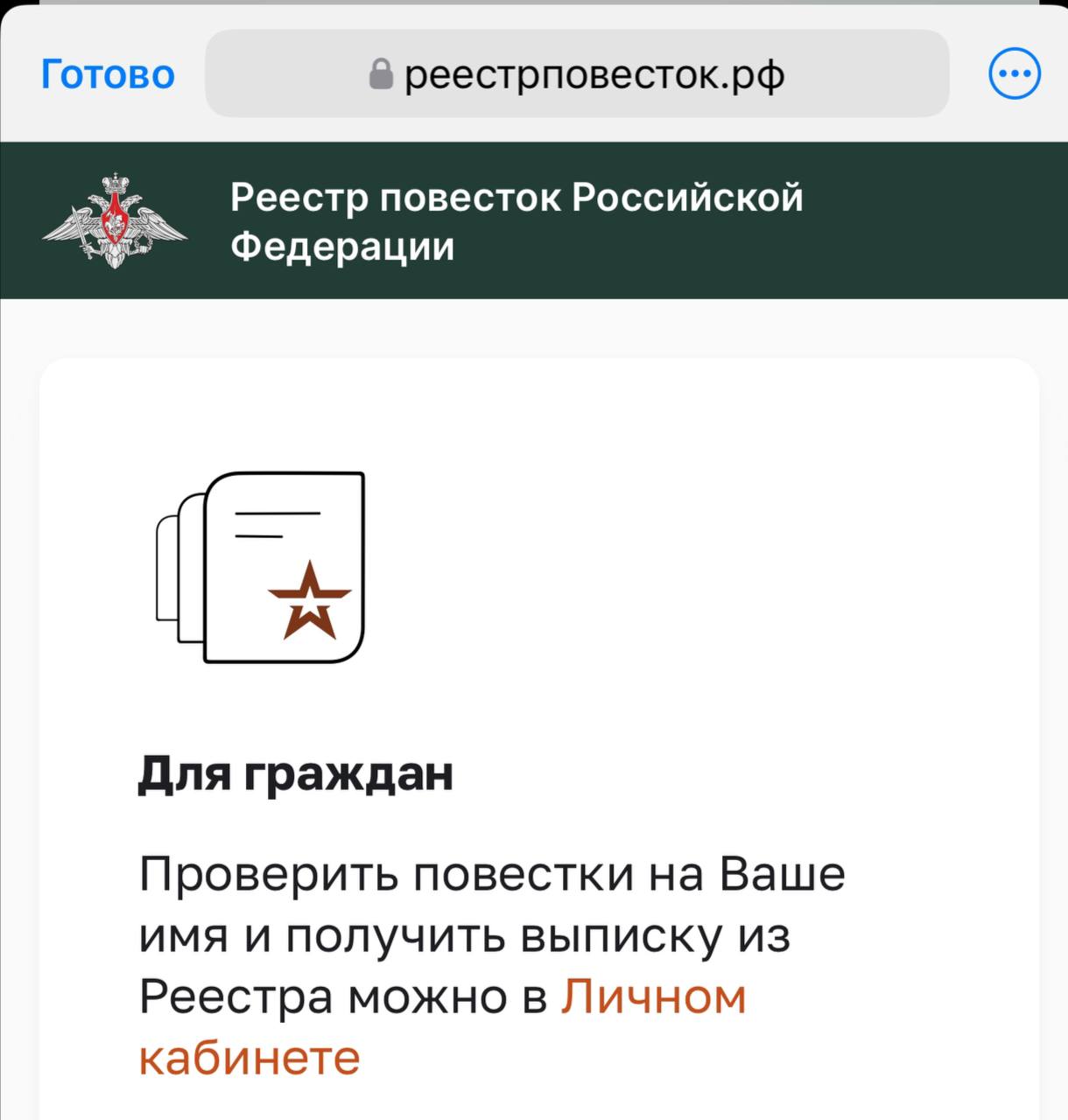 В России заработал реестр повесток — теперь без пометки «тестового режима» на сайте. Повестка считается вручённой на 7-й день после публикации, даже если вы её не видели.