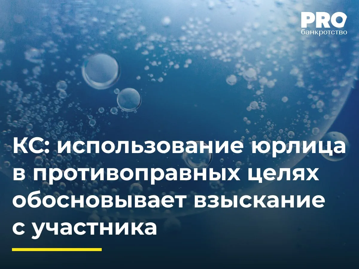 КС использование юрлица в противоправных целях обосновывает взыскание с участника Конституционный Суд РФ отказал в принятии жалобы Татьяны Батиной на нормы ГК РФ о злоупотреблении правом п 2 ст 10 ответственности юридического лица п 2 ст 56 и солидарной ответственности за совместно причиненный вред ч 1 ст 1080 Ранее арбитражный суд по иску заместителя Генерального прокурора РФ признал сделки недействительными и взыскал с Батиной долю в уставном капитале хозяйственного общества в счет частичного возмещения ущерба в пользу РФ Суды установили что ответчики находились под контролем иностранных инвесторов осуществляли стратегическую деятельность и совместно причинили ущерб водным биологическим ресурсам Батина полагала что оспариваемые нормы позволяют возлагать на участника юридического лица ответственность за вред причиненный самим юридическим лицом и аффилированными с ним лицами без специального закона КС РФ указал что нормы о злоупотреблении правом реализуют конституционный принцип а ст 56 и ст 1080 ГК РФ не предполагают произвольного применения Суд подчеркнул что взыскание с физических лиц обусловлено их собственными действиями по недобросовестному использованию института юридического лица Для практики это решение имеет два ключевых последствия Во первых усиливается риск персональной имущественной ответственности участников в ситуациях когда юридическое лицо используется как оболочка для противоправной деятельности Во вторых расширяется инструментарий истцов в том числе публичных органов по фактическому изъятию корпоративного контроля в счет возмещения вреда При этом решение Конституционного Суда РФ не снимает необходимости доказывания совокупности обстоятельств противоправной цели использования юрлица контроля участника и причинной связи с ущербом Иначе возникает риск произвольного вмешательства в корпоративные отношения что противоречило бы базовым принципам автономии юридического лица Анна Актанаева руководитель практики Юридической фирмы ФБК Legal Подробнее с комментариями экспертов PROбанкротство   Читать нас в Мax