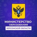 Министерство образования Херсонской области