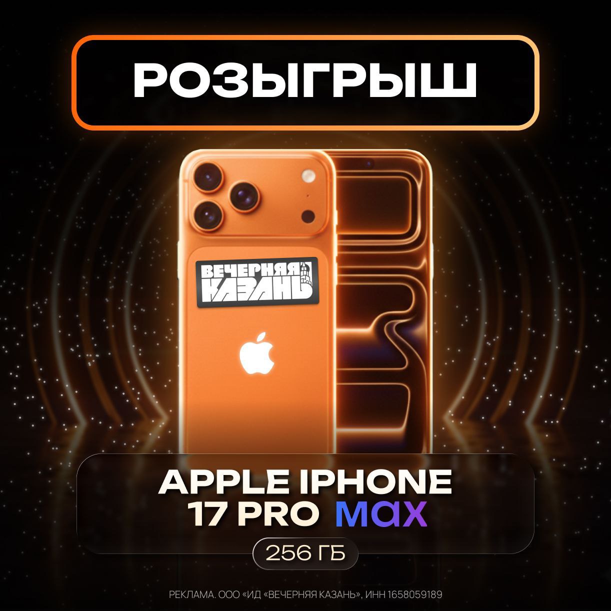 Розыгрыш iPhone 17 Pro Max Вечерняя Казань разыгрывает нашумевший смартфон от Apple в оранжевом цвете Условия участия 1 Подписаться на Вечернюю Казань в Telegram 2 Подписаться на Вечернюю Казань в MAX 3 Нажать на кнопку Участвую Победителя выберет бот рандомайзер 14 ноября согласно правилам Желаем удачи
