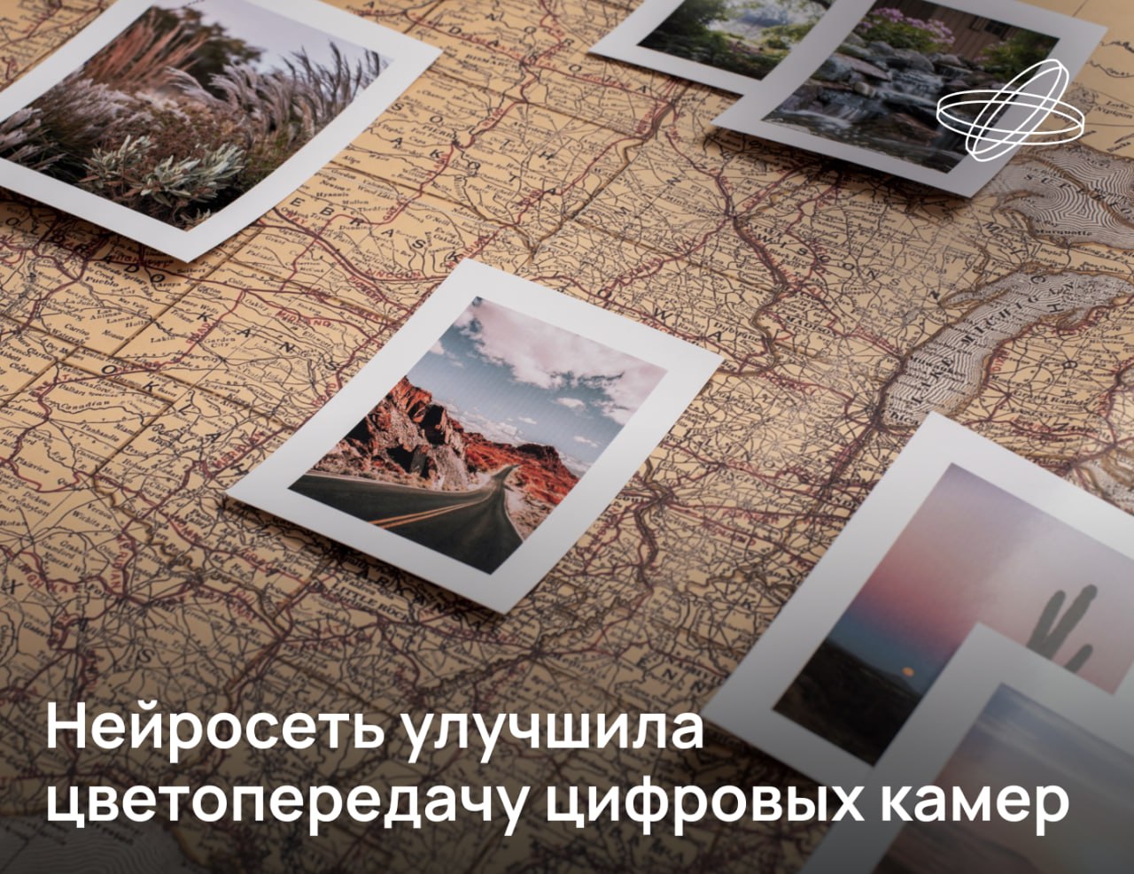 Российские учёные впервые в мире применили новый класс нейронных сетей для автоматической обработки изображений с цифровых камер Методика созданная в сотрудничестве с иностранными коллегами превзошла мировые аналоги в среднем более чем на 37 Сети Колмогорова Арнольда KAN представляют собой новый тип архитектуры нейронных сетей основанный на теореме представления Колмогорова Арнольда Он появился в 2024 году как альтернатива традиционным нейросетям используемым в компьютерном зрении и больших языковых моделях Эксперименты показали что новая нейросеть лучше известных аналогов справляется с преобразованием цветных изображений и синхронизацией цветов с разных цифровых камер В Самарском университете им Королёва уверены что их разработка найдёт применение в камерах смартфонов а также в издательском деле полиграфии подготовке медиаконтента и профессиональной визуализации Наука рф Десятилетиенауки