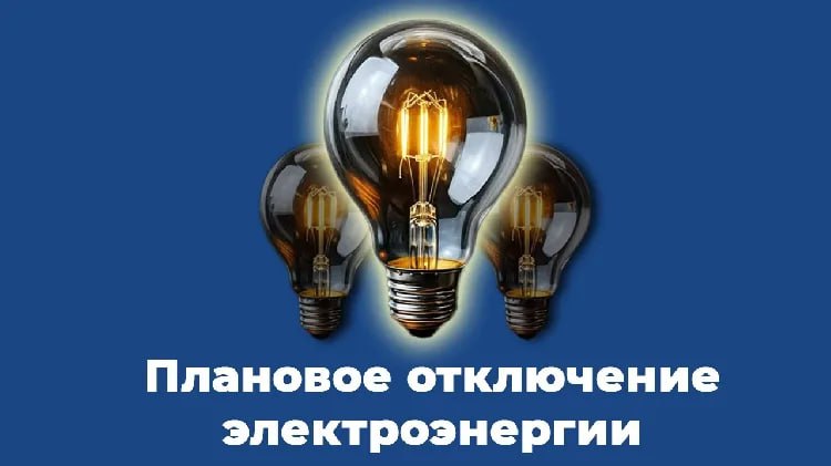 Плановое отключение электроснабжения 14, 15 июля в Геническом МО Отключение электроэнергии в Геническом округе 14 июля понедельник будет приостановлена подача электроэнергии с 10:00 до 17:00 в с. Счастливцево — частично по улицам Зеленая и Р. Кузнецова. 15 июля вторник с 09:00 до 13:00 отключение затронет с. Викторовку — полностью. С 10:00 до 17:00 будет ограничена подача электроэнергии в с. Стрелковом — частично по улице Приморская, а также на базах отдыха: Уголёк, Нефтехимик, Нептун, Днестр. ‼ Генический РЭС сообщает, что отключения связаны с проведением плановых ремонтных работ. Энергетики приносят извинения за временные неудобства и напоминают, что эти мероприятия необходимы для обеспечения стабильного электроснабжения в будущем.