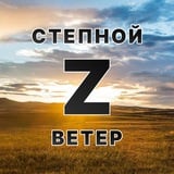 Степной ветер