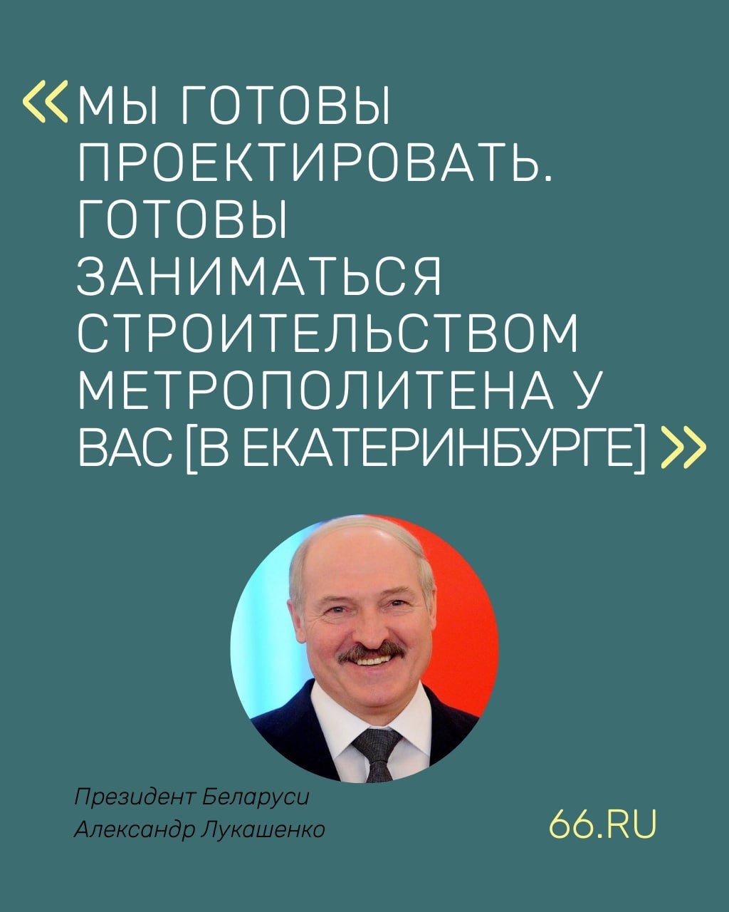 Вторую ветку метро в Екатеринбурге готова построить Беларусь. Заявление сделал Александр Лукашенко на встрече со свердловским губернатором Евгением Куйвашевым  Еще президент Беларуси отметил, что трамваи — «наша тематика», поэтому страна готова работать над заменой парка, передает телеграм-канал «Пул Первого».    Новости из Екатеринбурга