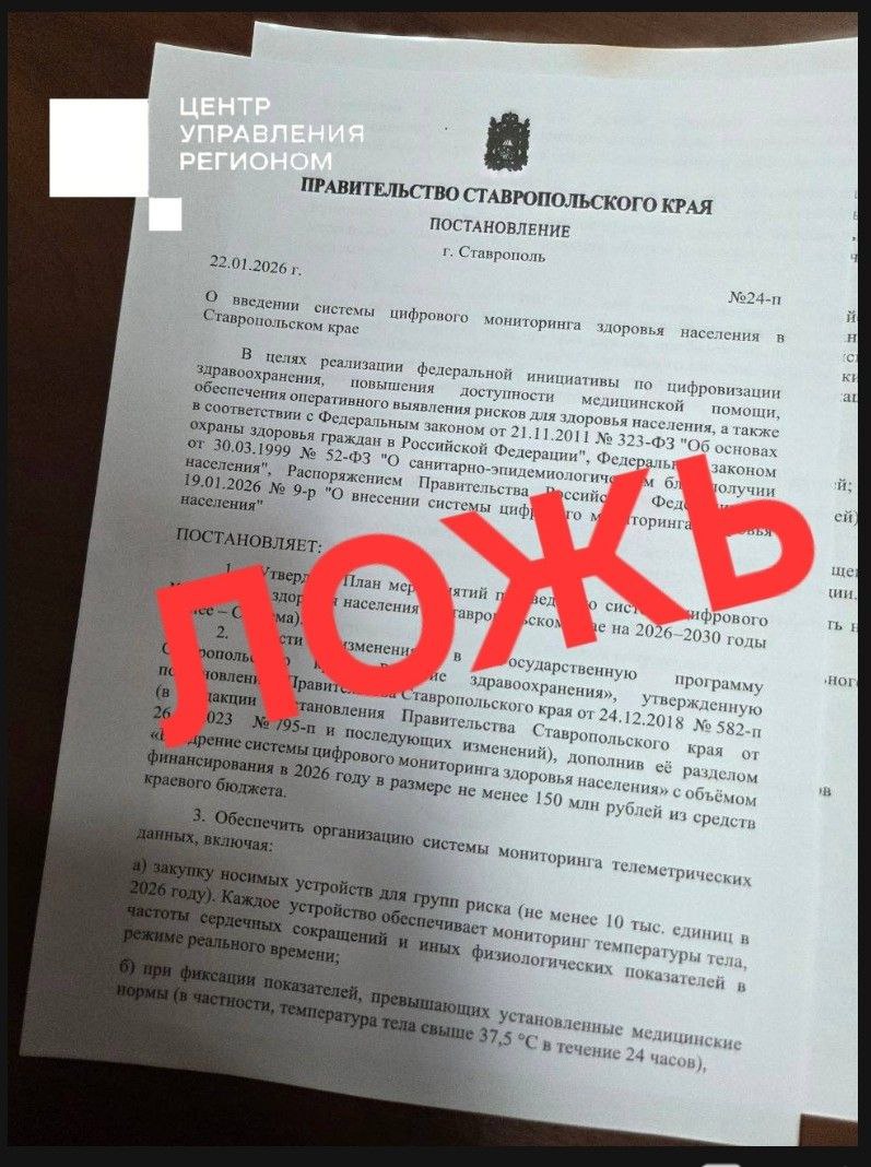 Ложный приказ о введении системы цифрового мониторинга здоровья жителей распространяется на Ставрополье Фотография приказа рассылается по ставропольским пабликам В документе говорится что система позволит проводить цифровой мониторинг здоровья у определенных групп населений В случае выявления отклонений с браслета будет направляться сигнал в Роспотребнадзор Информация в документе не соответствует действительности Об этом сообщили в министерстве здравоохранения Ставрополья Развитие цифровых технологий в здравоохранении ведется в рамках действующего законодательства и нацелено на повышение качества и доступности медицинской помощи Доверяйте информации только из официальных источников отметили в министерстве здравоохранения СК Будьте бдительны и доверяйте только официальным источникам информации