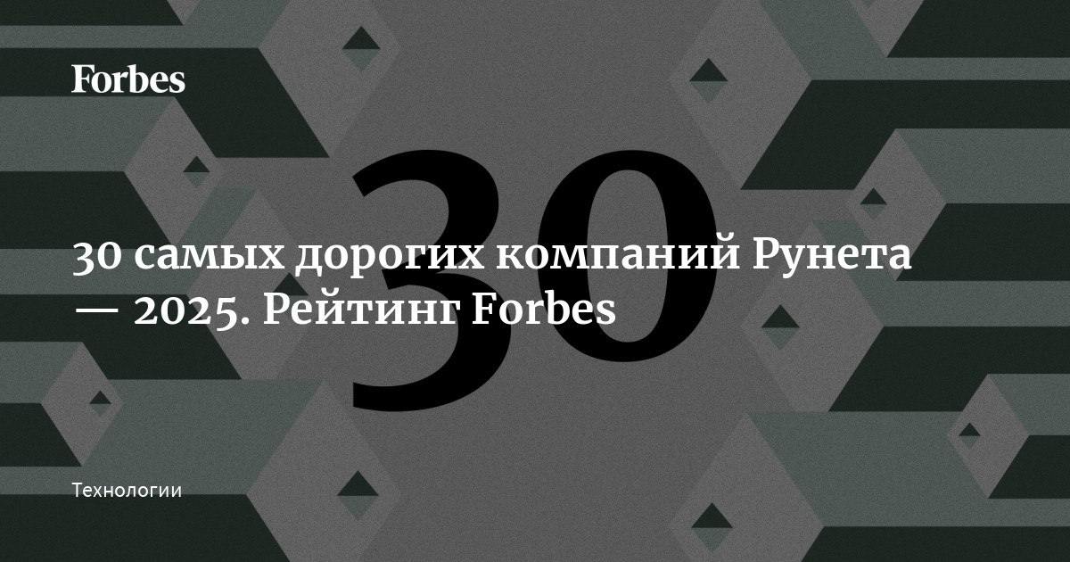 30 самых дорогих компаний Рунета — 2025. Рейтинг Forbes  В рейтинг лидеров Рунета вошли компании, чья выручка формируется в интернете. Мы не относим к интернет-компаниям магазины, торгующие через сайт, банки, производителей и поставщиков «железа», то есть компании, чей бизнес мог бы существовать без интернета.   Всего мы оценивали более 60 российский интернет-компаний. Кроме данных самих компаний, в итоговой оценке мы учитывали оценки финансовых аналитиков, данные по сделкам с акциями компаний.   Кто вошел в рейтинг 30 самых дорогих компаний Рунета — узнайте на сайте Forbes