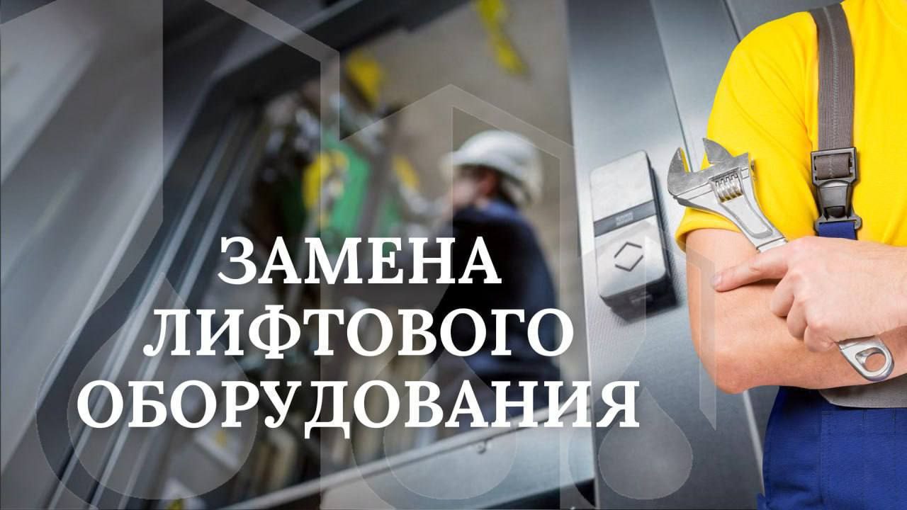 Цифра дня В Гомельской области по итогам девяти месяцев текущего года заменен 61 лифт Выполнено годовое задание Больше всего в городе Гомеле 39 едениц Как проходит замена Замена лифтового оборудования в жилищном фонде производится по результатам диагностики проводимой специализированной организацией после истечения нормативного срока его эксплуатации который составляет 25 лет с даты ввода оборудования в эксплуатацию и производится в рамках реализации Государственной программы Комфортное жилье и благоприятная среда на 2021 2025 годы В настоящее время выполнена замена оборудования установленного в 1997 2000 годах Что важно знать Для замены используем лифтовое оборудование которое производится в Республике Беларусь Новое оборудование полностью отвечает современным стандартам качества и безопасности обеспечивает более комфортное пользование для жителей Все новые лифты оборудованы камерами видеонаблюдения Наш сайт Telegram