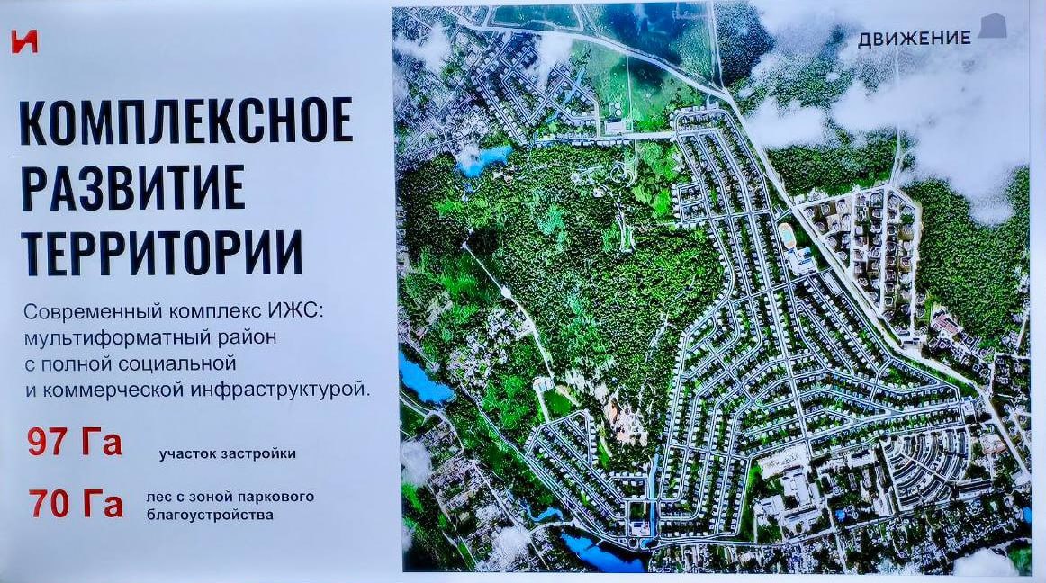 +1: Инсити девелопмент заходит в ИЖС по КРТ Компания начала разрабатывать проект мультиформатного района в Троицком административном округе в локации Красной Пахры. На 97 гектарах появится район с образовательным кластером, коммерческой инфраструктурой и жилыми домами ИЖС разных типов и планировок. Плюс — есть еще 70 гектаров леса, который примыкает к участку застройки. Они также будут частично облагорожены и обустроены в парковую зону. Парк будет вписан в имеющийся ландшафт с сохранением зеленого массива и станет эко-пространством для прогулок и активного отдыха жителей и туристов, сообщил на форуме «Движение» учредитель ГК «ИНСИТИ» Роман Саркисов. Лакомый кусок. Новая Москва, Калужское шоссе, 10 минут от кинопарка МОСКИНО, который недавно построили в Краснопахорском районе. Поэтому компания может сделать ставку в инфраструктуре на киноиндустрии, образовании и туризме. Реализация по плану займет 7 лет, инвестиции оцениваются в 20 млрд руб. В 2023 году ГК «ИНСИТИ девелопмент» подписала 2 договора комплексного развития территорий в Краснодарском крае, московский проект также будет запущен по договору КРТ. Уверенности — «хоть отбавляй». Управляющий партнер ГК «ИНСИТИ» Анна Шевченко: Мы не первый раз приступаем к проекту такого формата и масштаба. У нас есть хороший опыт по строительству и продажам подобного мультиформатного комплекса в Краснодаре. Теперь мы можем взять лучшие наработки с прошлого проекта и дополнить его новыми, современными решениями. Уверены, что региональные застройщики способны реализовывать конкурентные продукты на московском рынке. Ждем генплана, рендеров и актуализации деталей продукта. Сразу можно сказать лишь одно: печальный опыт «Самолета» помогает МКД-девелоперам более осознанно подходить к проектированию форматов и настраивать показатели в призме финансы-объемы жилья/социалки и др. ™ ИЖС