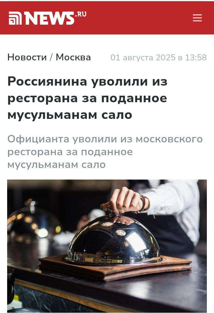В Москве парня уволили из-за того, что он принёс сало мусульманам Официант украинского ресторана «Тарас Бульба» в Москве подал кусок сала мусульманским клиентам. Когда те слишком долго копались в меню Бесплатное угощение выносят неопределившимся с заказом блюд гостям заведения. В результате те устроили скандал, заявили, что он их таким образом оскорбил и так далее. Руководство отчитало его и ему пришлось уволиться Мать парня недоумевает, ведь мусульмане пришедшие в ресторан никаким образом не демонстрировали свою религиозность, да и вообще они пришли в ресторан, где чуть ли не в каждое блюдо добавлена свинина Это корчма все-таки, сало там вообще доминирует, потому что украинская кухня, борщи, это все на сале, много свинины. Гости не были как-то особенно одеты, не было предваряющих разговоров, что придут мусульмане, сына никто не предупреждал, — заявила мать Новости из мира вечной борьбы