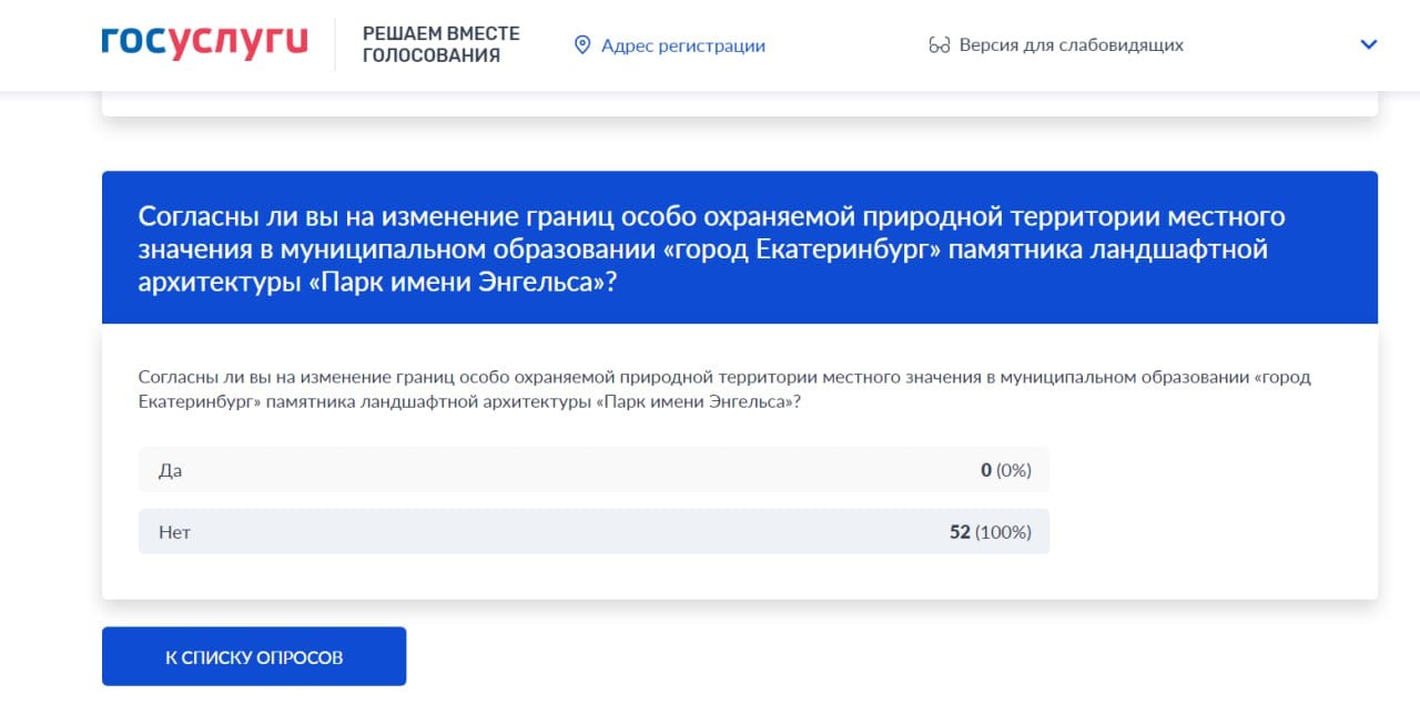 На Госуслугах стартовал опрос о сокращении территории парка Энгельса в Екатеринбурге  Не успел завершиться Ревде опрос на Госуслугах о переносе памятника Ленину, как в соседнем Екатеринбурге на тех же Госуслугах стартовал другой опрос — об изменении границ особо охраняемой природной территории «Парк имени Энгельса», что находится в квартале улиц Малышева – Бажова – Энгельса – Луначарского, занимая лишь его небольшую часть.    Изменение границ заключается в сокращении территории парка, однако инициаторы опроса – компания «ТехноСтройКомплект» – заверяет, что урезать территорию парка нужно лишь на время, за которое проложат коммуникации к месту будущего строительства малой ледовой арены. После этого, заявляют в компании, исключённый участок можно будет вернуть обратно в ООПТ, поскольку застраиваться он не будет. Что, однако, означает полную вырубку деревьев на нём и запрет на высадку новых деревьев в будущем — ведь под ними будут пролегать инженерные коммуникации.  Представители строительной компании уже «выходили в народ» – 6 сентября организовывали встречу в самом парке, на которой, впрочем, не нашлось ни одного согласного на урезание границ зелёной территории.  Теперь практически тот же вопрос решили задать уже через интернет.  На момент публикации этой новости картина ровно та же, что и при очном голосовании — ни одного голоса «за», каков будет итоговый результат, станет известно 14 октября.