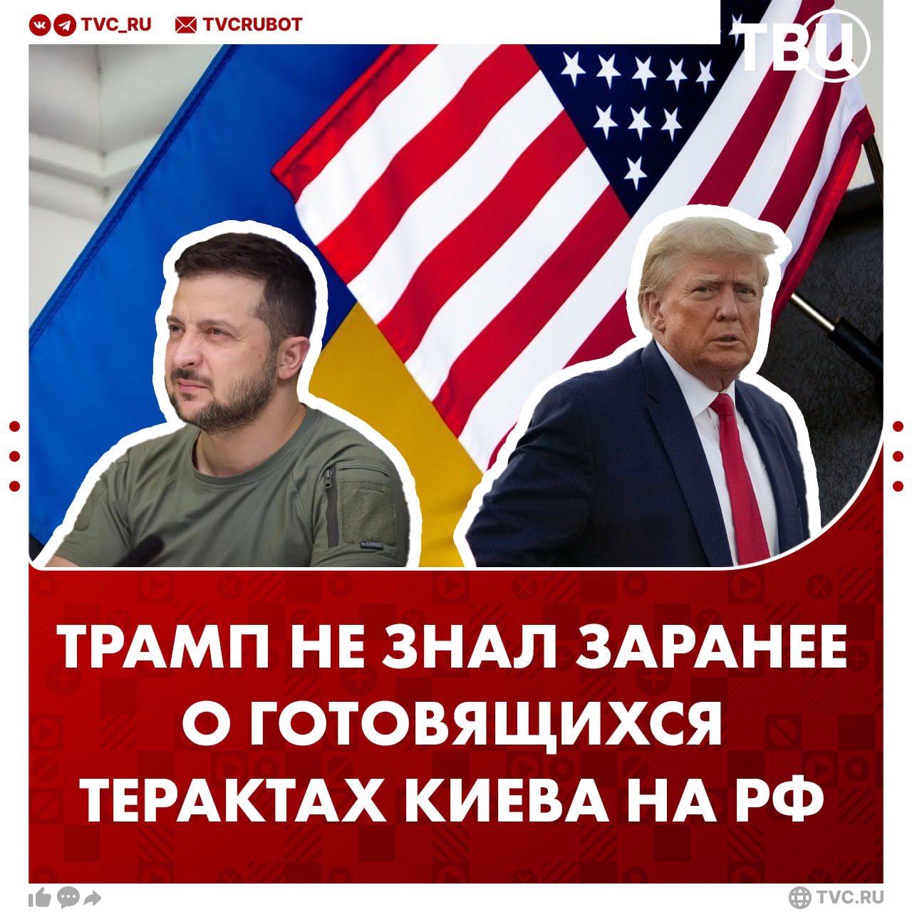 Киев заранее не информировал Трампа о планах терактов на авиабазах РФ, утверждает Белый дом Но Украина не смогла бы осуществить атаку на аэродромы РФ без разведданных США. В этом уверен бывший высокопоставленный офицер французской армии Гийом Ансель. Трамп остается позитивно настроен относительно прогресса в урегулировании конфликта в Украине. Но он оставляет за собой возможность применения санкций против России и готов использовать их при необходимости, заявила пресс-секретарь Белого дома Кэролайн Ливитт.