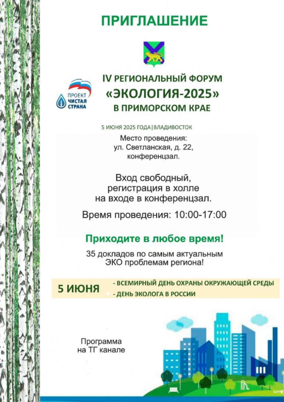 Экологический форум пройдет в Приморье 5 июня во Владивостоке пройдет Экологический форум, который станет важной площадкой для общения представителей власти, экспертов и практиков в области экологического воспитания, образования и просвещения. Экологическое просвещение играет ключевую роль в развитии экономики. Стратегическая безопасность страны невозможна без сохранения природных богатств и их разумного использования. Поэтому значительная часть форума будет посвящена вопросам экологического воспитания, образования и культуры. Мероприятие пройдет по адресу: ул. Светланская, д. 22 - большой зал, с 10:00 до 17:00. Вход свободный.