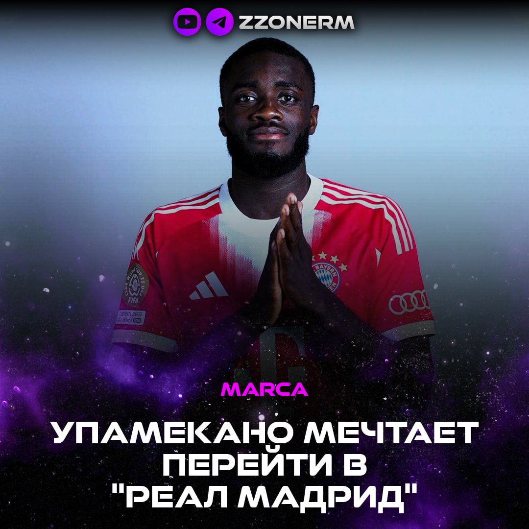 Marca ХФД Защитник Баварии Упамекано сообщил своему агенту о желании перейти в Реал Мадрид Данная информация была доведена и до сливочных которые хоть и работают над подписанием других ЦЗ но также оценивают и возможность заключения контракта и с французом Отдельно отмечается что 26 летний защитник мечтает стать игроком Мадрида Напомню контракт Упамекано с Баварией истекает следующим летом Ранее сообщалось что в этот же период Реал Мадрид покинут Рюдигер и Алаба ZZoneRM