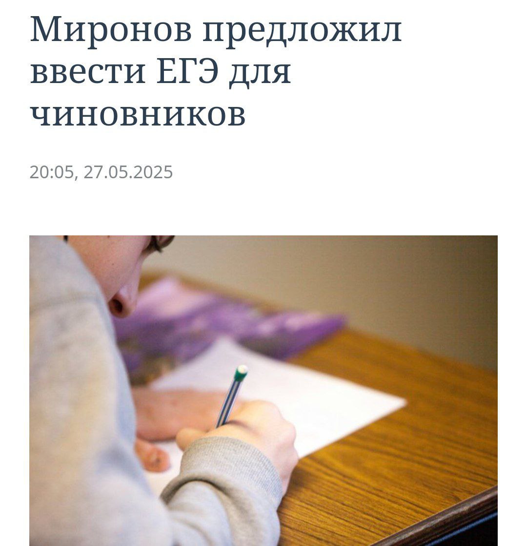 Депутат предложил проверять чиновников по ЕГЭ Олег Миронов внес предложение ввести экзамен для госслужащих с такими же строгими правилами, как у школьников на ЕГЭ. Это включает полный досмотр, камеры в туалетах и запрет на мобильные телефоны. За нарушение дисциплины или списывание чиновников предлагают удалять из аудитории с правом пересдачи только через месяц. Политический Цирк