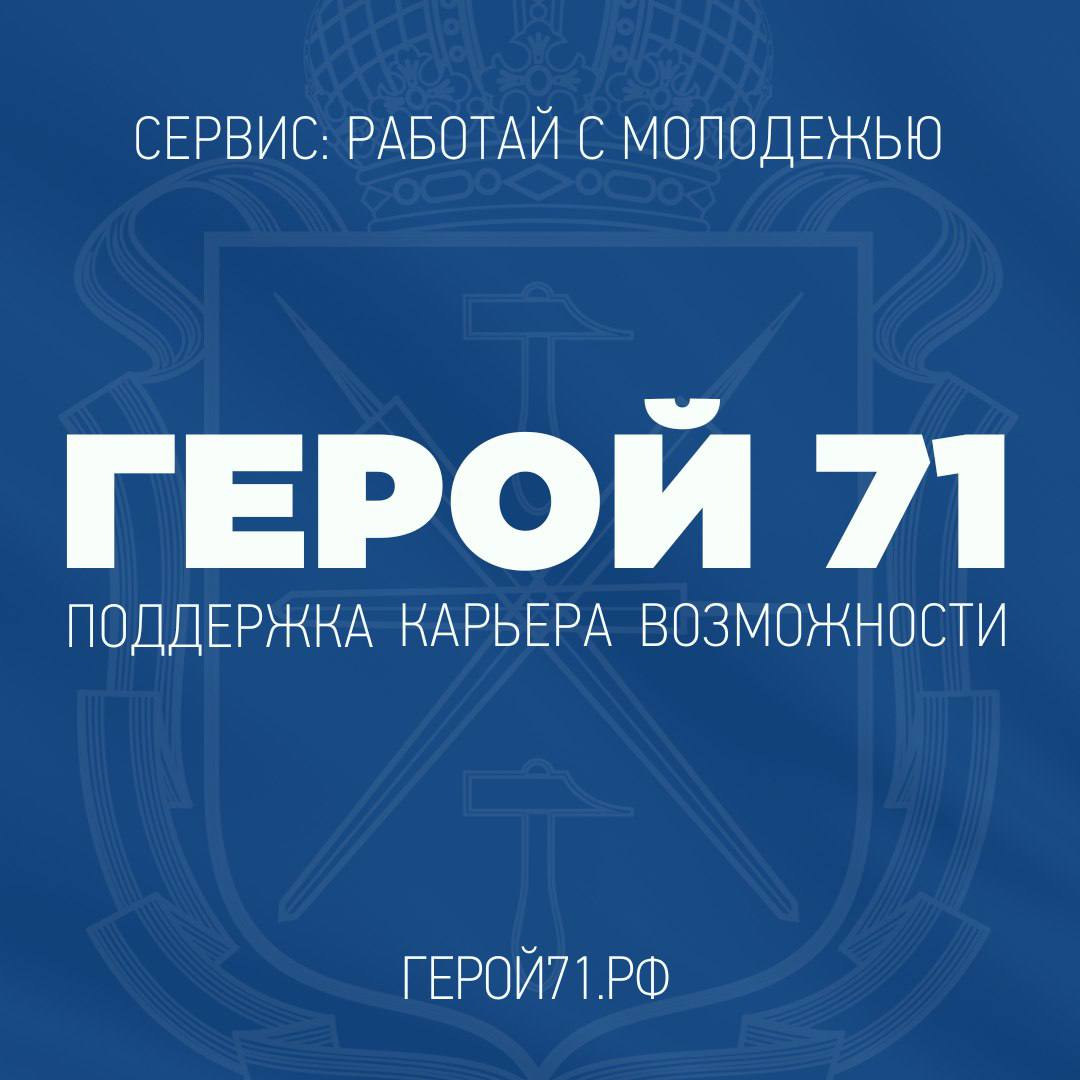 Дмитрий Миляев рассказал о региональной программе "Герой71"     Цель проекта - создание сообщества наставников для молодежи среди ветеранов СВО и других локальных конфликтов, которые будут включены в систему добровольчества, патриотического воспитания и проектной деятельности.  ↗  Прислать новость   Подписаться