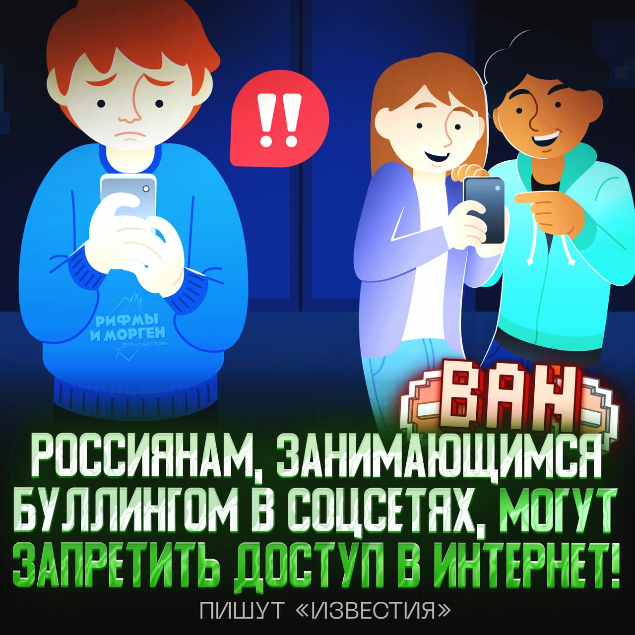 В РОССИИ МОГУТ НАЧАТЬ ЗАПРЕЩАТЬ ДОСТУП К СОЦСЕТЯМ ЗА БУЛЛИНГ И СТАЛКИНГ!  Предложение о таком запрете вынесла на обсуждение уполномоченный по правам человека в России Татьяна Москалькова.     — отлично, за#бали токсики уже!   — я против, я тот самый кибербуллер/сталкер    Рифмы и Морген