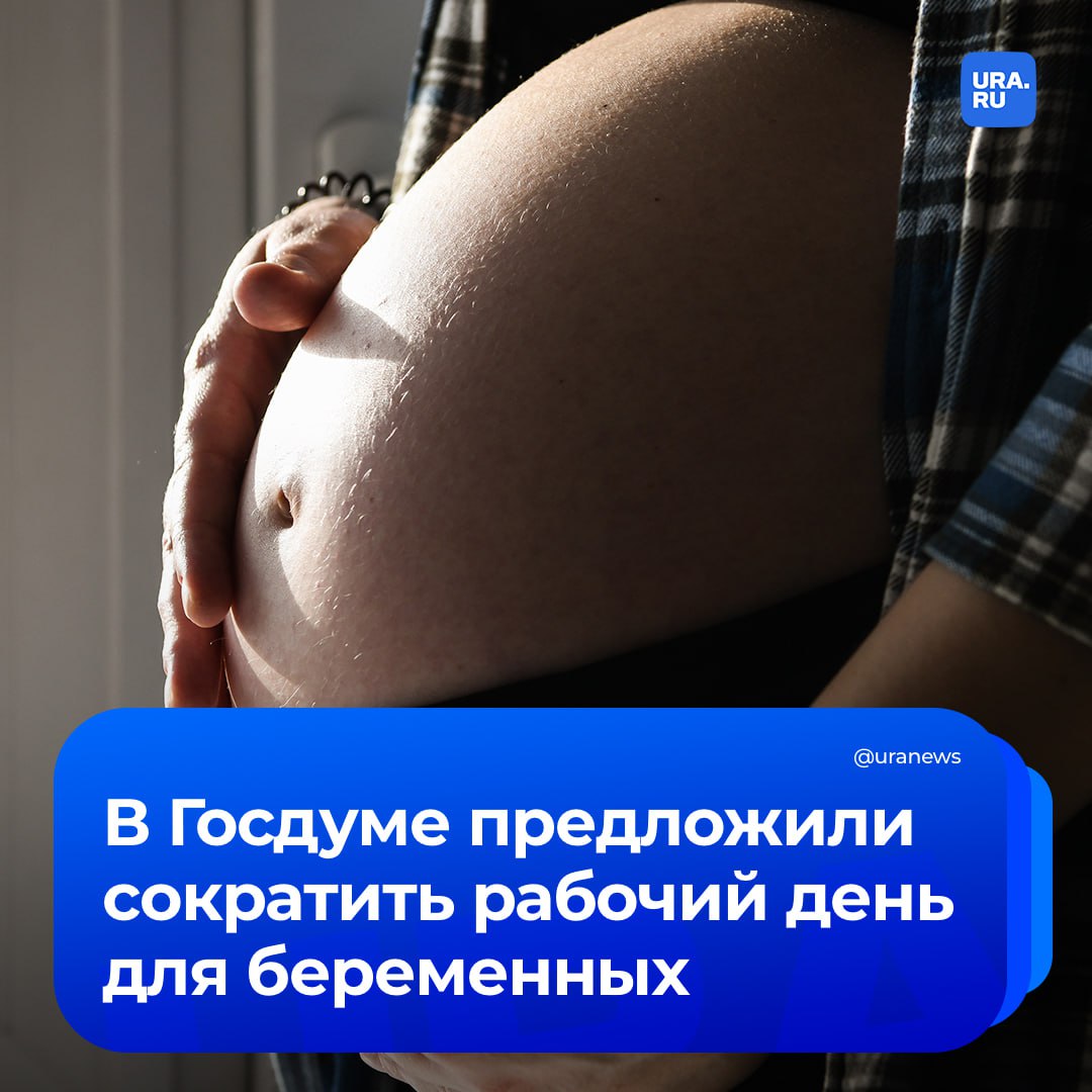 Сократить рабочий день для беременных предложили в России Депутаты Госдумы направили соответствующее обращение вице премьеру Голиковой Предлагаем закрепить в Трудовом кодексе право беременной женщины на сокращенный рабочий день продолжительностью не более шести часов с сохранением полной заработной платы говорится в письме передает РИА Новости Как отметила парламентарий Лантратова если мы хотим чтобы семьи смело рожали вторых и третьих детей нужно создавать реальные условия для этого Подписаться на URA RU мы в MAX