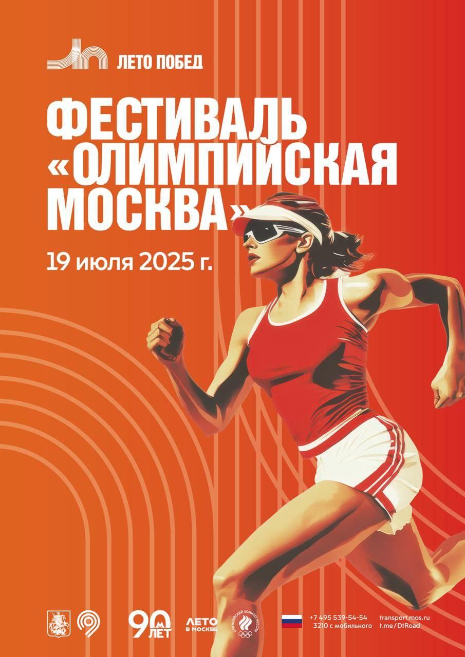 В Москве впервые пройдет ежегодный фестиваль спорта «Олимпийская Москва» Участников фестиваля ждут 12 уникальных тематических спортивных площадок, которые будут расположены по всему Садовому кольцу. «Мы поддерживаем здоровый образ жизни и организуем мероприятия, которые объединяют москвичей и гостей столицы. В этом году впервые проведем фестиваль «Олимпийская Москва» на Садовом кольце, чтобы каждый смог ощутить дух Олимпиады 1980 года. Приглашаем всех присоединиться к празднику. Надеемся, что он станет новой спортивной традицией для активных москвичей и гостей столицы», — заявил заммэра Москвы Максим Ликсутов. Фестиваль «Олимпийская Москва» начнётся 19 июля в 11:00 и продолжится до 16:40. В 12:00 на Зубовской площади начнется яркое шествие по маршруту. В 16:00 шествие завершится торжественным запуском Олимпийского мишки и выступлением приглашённых артистов.