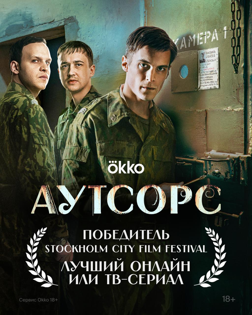 Сериал Okko АУТСОРС взял награду на шведском кинофестивале STOCKHOLM CITY FILM FESTIVAL   Лучший онлайн или телесериал Web Tv Series Поздравляем всю команду проекта с первой международной наградой Okko Sreda production