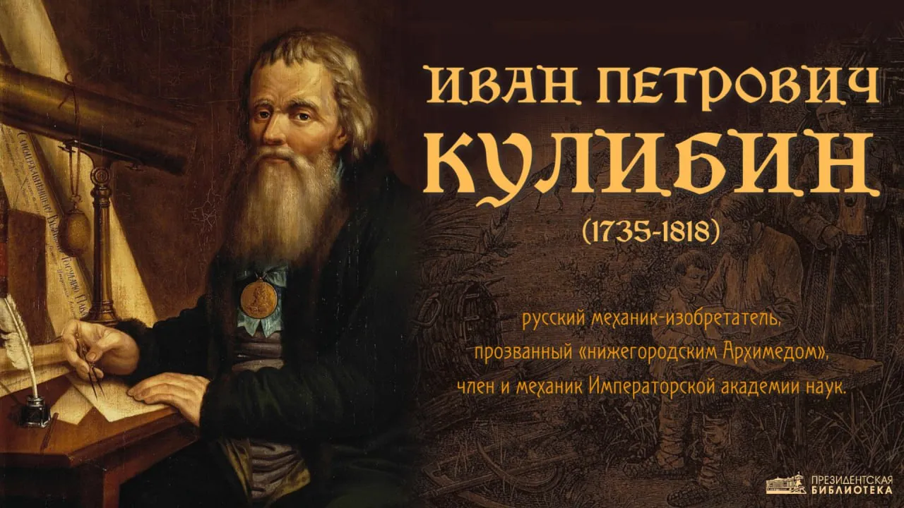 ИВАН КУЛИБИН 21 10 апреля 1735 года в Нижнем Новгороде в семье мелкого торговца мукой родился Иван Петрович Кулибин знаменитый техник новатор ставший символом русского изобретательства Нижегородский Архимед как называли его современники создал проект моста через Неву лифт прожектор оптический телеграф веломобиль механические протезы и многое другое Получив строгое старообрядческое воспитание Иван рано освоил грамоту и стал помогать отцу в лавке В юношеском возрасте Иван Кулибин обучился слесарному токарному и часовому делу Со второй половины 1750 х годов Кулибин изучал и конструировал сложные часовые механизмы и другие механические диковины Известность ему принесли карманные часы величиной с гусиное яйцо изготовленные в 1764 1767 годах сейчас они находятся в собрании Государственного Эрмитажа Часы исполняют несколько мелодий и помимо циферблата имеют распахивающиеся каждый час створки за которыми металлические фигурки разыгрывают пасхальные сцены В 1769 году получив эти часы в подарок Екатерина II назначила Ивана Петровича руководителем механической мастерской Императорской Академии наук и художеств в Санкт Петербурге Под началом Ивана Кулибина действовали инструментальная токарная слесарная барометренная палаты поддерживавшие в рабочем состоянии приборы и инструменты академии Мастер самостоятельно изучал механику физику химию и математику разрабатывал новые способы шлифовки стёкол для оптических приборов пробовал себя в написании од и продолжал заниматься изобретательством В 1772 году Кулибин спроектировал первый однопролётный деревянный мост длиной 298 метров через Неву успешные испытания модели которого прошли в конце 1776 года В 1787 году Иван Петрович покинул должность заведующего мастерской и целиком посвятил себя изобретательству В 1791 году изготовил самобеглую повозку веломобиль которая приводилась в движение человеком через педальный механизм В ней он применил маховое колесо тормоз коробку скоростей пружины и даже подшипники качения Долгое время Кулибин работал над созданием механических судов для работы на реках водоходов способных идти против течения В конце жизни изобретатель работал над созданием вечного двигателя Подавляющее большинство технических решений Ивана Кулибина намного опередивших своё время так и не были реализованы Сегодня фамилия Кулибина стала нарицательной так называют мастеров самоучек добившихся больших успехов в своём деле Сведения об учёном самоучке содержатся в разделе Выдающиеся учёные и изобретатели XVIII века проекта Великая Россия реализуемого Президентской библиотекой