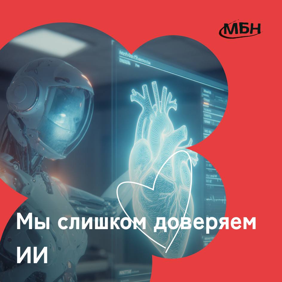 Люди доверяют медицинским советам ИИ больше чем врачам Исследование опубликованное в NEJM AI показало тревожную тенденцию пациенты не только не отличают рекомендации врачей от ответов ИИ но и чаще предпочитают советы нейросети даже если они ошибочны или потенциально опасны В рамках эксперимента участники оценивали ответы на реальные медицинские вопросы ИИ GPT 3 и врачи давали рекомендации параллельно Ответы нейросети получали более высокие оценки по убедительности и полноте Люди доверяют ИИ из за уверенной подачи и готовы следовать даже вредным советам нейросети Конечно при контроле качества ИИ может стать мощным инструментом в медицине Но заменить врача нейросеть не может и не сможет Так что не рискуйте здоровьем обратитесь в больницу mbn360