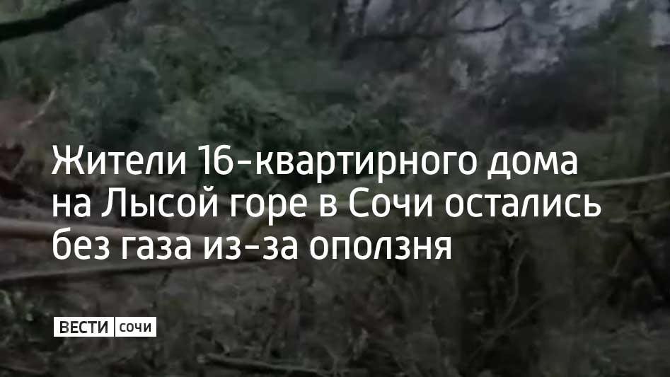 В районе улицы Лысая гора 18 февраля произошел оползень. В результате на краю обрыва оказалось здание. Также была повреждена газовая труба, сообщили в городской администрации.  Здание не заселено, пострадавших нет. Газоснабжение временно отключено, чтобы обеспечить безопасность людей.  К ремонту газовой трубы специалисты приступят 19 февраля.