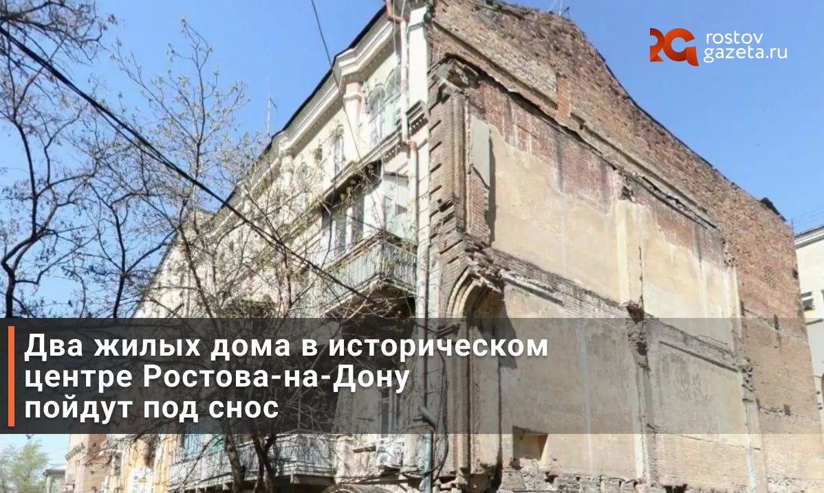 В Ростове снесут ещё два старинных дома — указ об этом подписал врио главы администрации Александр Скрябин.   Согласно распоряжению, под снос пойдут два здания в центре: на Шаумяна, 27А и на Социалистической, 260  А и Б , Дом на Шаумяна был построен в 1951 году; про возраст второго здания не сообщается — но известно, что оба они признаны аварийными.   После сноса здания на Шаумяна в собственность города перейдут 14 жилых помещений, четыре квартиры, две жилые комнаты и одно нежилое пространство, а также участок земли площадью 494 квадратных метра. Дом на Социалистической выглядит поскромнее: он занимает 192 квадратных метра и насчитывает пять квартир.        RostovGazeta