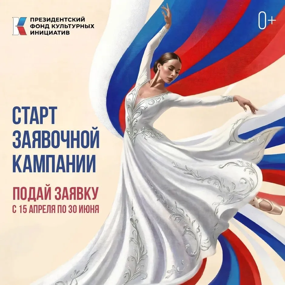 Сегодня стартует заявочная кампания на новый грантовый конкурс Президентского фонда культурных инициатив Подать свои творческие инициативы могут негосударственные НКО коммерческие и муниципальные организации индивидуальные предприниматели Больше подробностей о том что изменилось в конкурсе уже сегодня в 10 00 по московскому времени на специальном вебинаре который проведёт генеральный директор Фонда Роман Карманов ПОДАТЬ ЗАЯВКУ 20летТвояБиблиотека ТвояБиблиотека Подписывайтесь в MAX