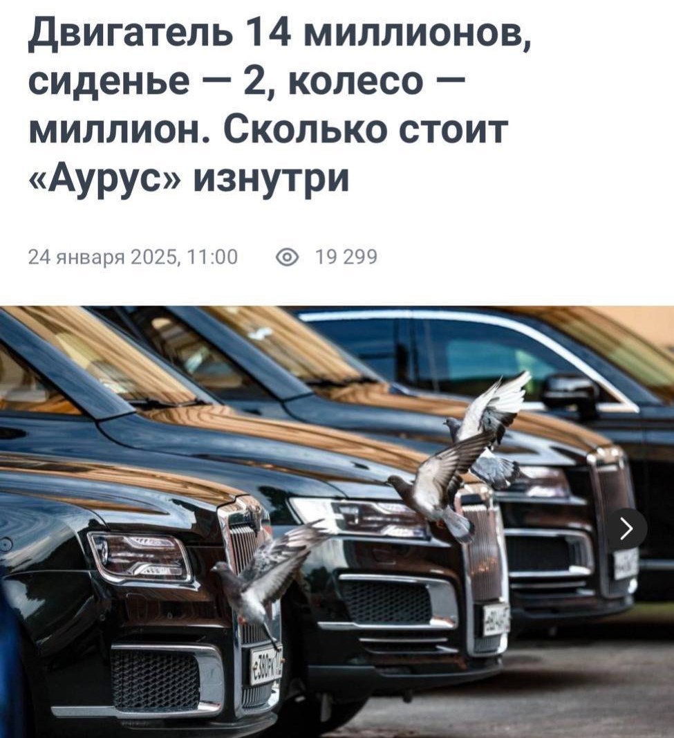 В ₽1,2 млн обойдётся одно колесо для Aurus, стоит — это больше, чем вся Lada Granta.   Обслуживание премиум-седана стоит в ₽2,6 млн в год.  Цены на другие запчасти тоже не отстают от колёс: двигатель — ₽14,6 млн, коробка — ₽10 млн, переднее сиденье — ₽2,1 млн    Прямой эфир