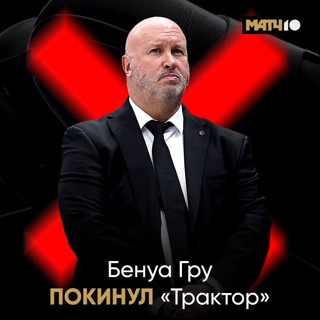 Гру ушел из Трактора Командой временно будет руководить Рафаэль Рише Я больше не вижу себя человеком который должен возглавлять команду Я чувствую себя чрезвычайно уставшим и морально и физически цитирует Гру пресс служба клуба Запомним жвачку и зубочистку Бенуа И конечно первый за 12 лет финал Челябинска в Кубке Гагарина hockey match