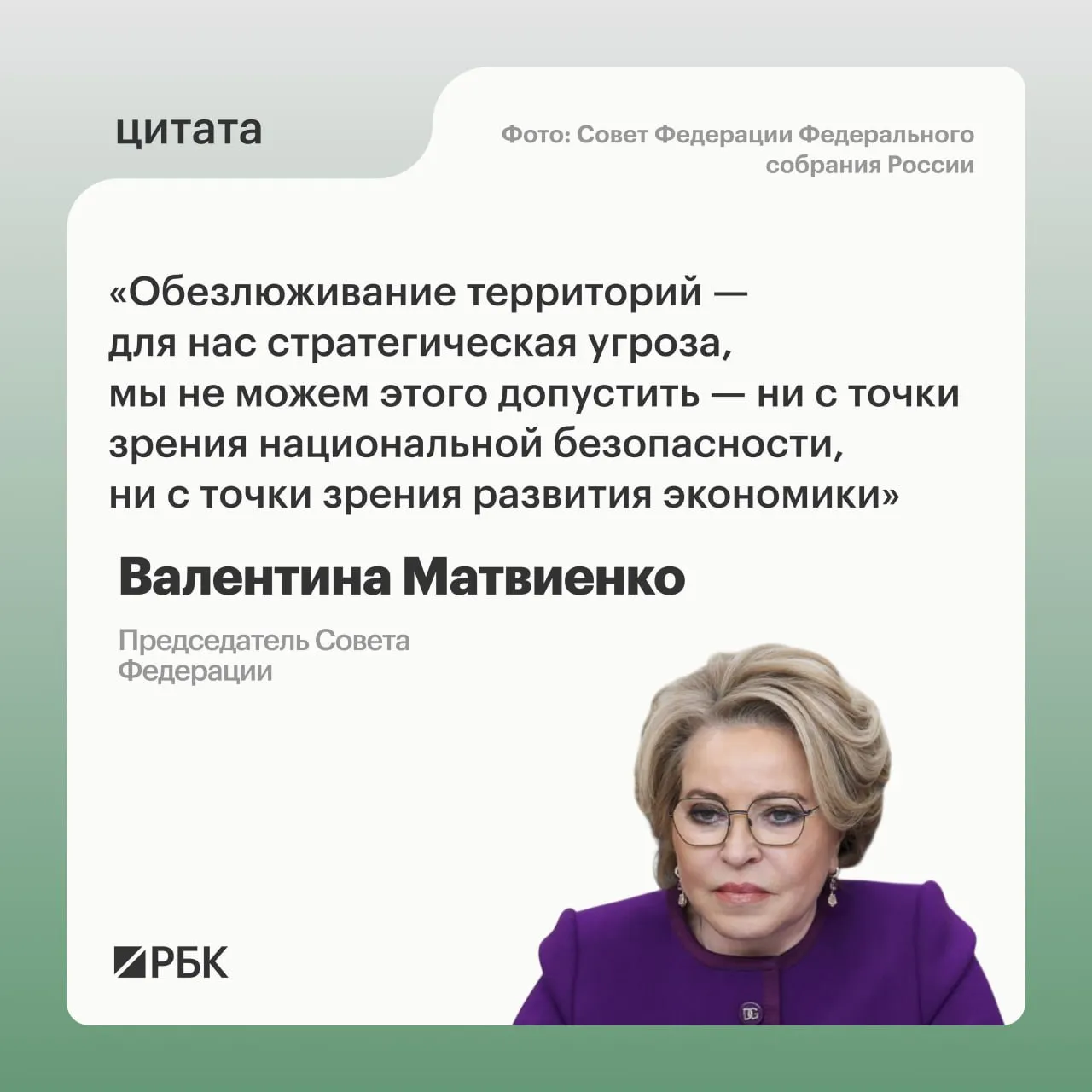 Обезлюживание является стратегической угрозой для России предупредила спикер Совета Федерации Валентина Матвиенко на панельной дискуссии в рамках Всероссийского муниципального форума Малая родина сила России По мнению главы Совфеда стране необходимо добиваться более равномерного расселения граждан чтобы они не ютились в квартирах в нескольких крупных городах вдали от родных мест а строили по всей стране просторные дома Она подчеркнула что Россия исторически не является страной агломераций и мегаполисов Матвиенко отметила что положительные тенденции в этом направлении уже проявляются однако требуется поддержка на всех уровнях власти от муниципального до федерального Помимо жилья необходима инфраструктура включая коммуникации и интернет  Канал РБК в MAX  Приложение РБК для iOS и Android