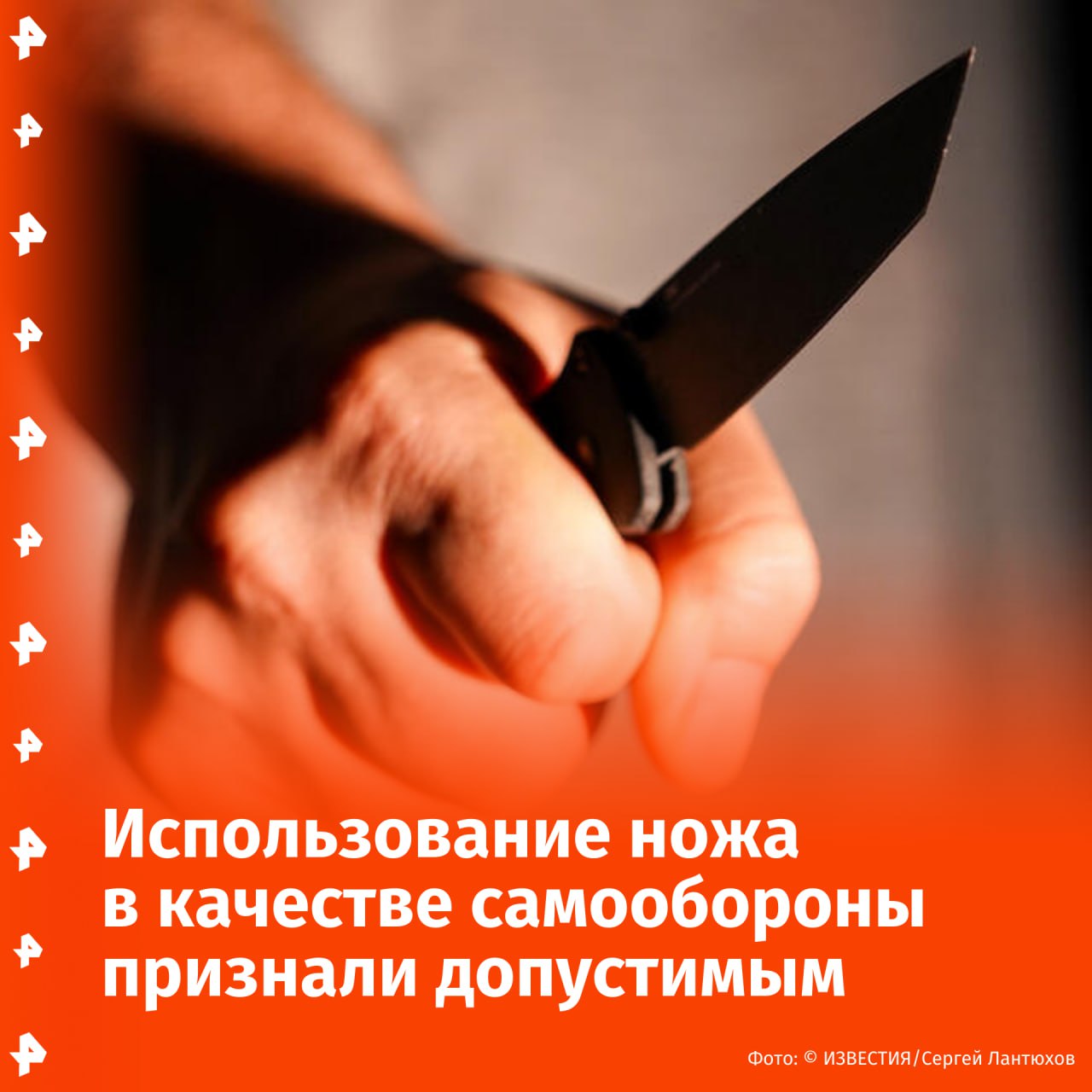 Верховный суд России признал допустимым применение ножа в целях самообороны, если нападавших несколько, а угроза затрагивает в том числе и детей. Об этом говорится в обзоре судебной практики. Основанием стало дело жителя Твери: во время праздника его гость поссорился с соседкой, та вызвала сына с друзьями. Приехавшие с палками мужчины ворвались во двор и избили хозяина дома, державшего на руках дочь. Мужчина схватил нож и смертельно ранил троих нападавших. Ему грозило пожизненное заключение, но суд признал действия самообороной. Верховный суд подтвердил это решение и включил дело в обзор для единообразия практики. Теперь другие суды должны руководствоваться этим примером при принятии решений. Отправить новость