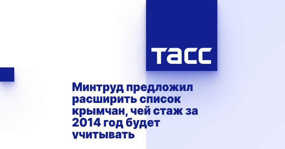 Минтруд предложил расширить список крымчан, чей стаж за 2014 год будет учитывать МОСКВА, 20 июня. /ТАСС/. Министерство труда и социальной защиты России предложило учитывать период работы жителей Крыма и Севастополя от воссоединения с Россией до вступления в силу российского пенсионного законодательства без наличия постоянной регистрации на тот момент. Об этом сообщили в пресс-службе Минтруда РФ. "Сейчас период работы в Крыму и Севастополе с момента воссоединения с Россией до момента начала действия российского пенсионного законодательства учитываются в стаже только при наличии постоянной регистрации на момент воссоединения регионов с Россией. При этом не всегда у работавших на территории Крыма граждан, впоследствии получивших российское гражданство, была оформлена постоянная регистрация. Для Донецкой и Луганской... Подробнее>>>